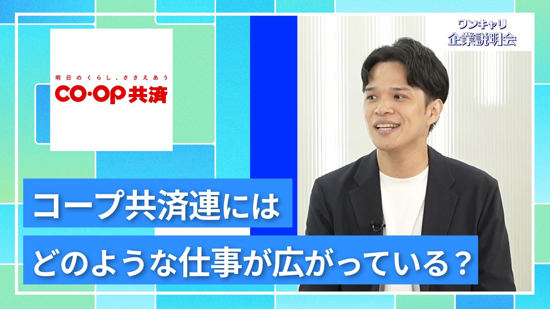 【日本コープ共済生活協同組合連合会】27卒向けオンライン企業説明会『ワンキャリ企業説明会』