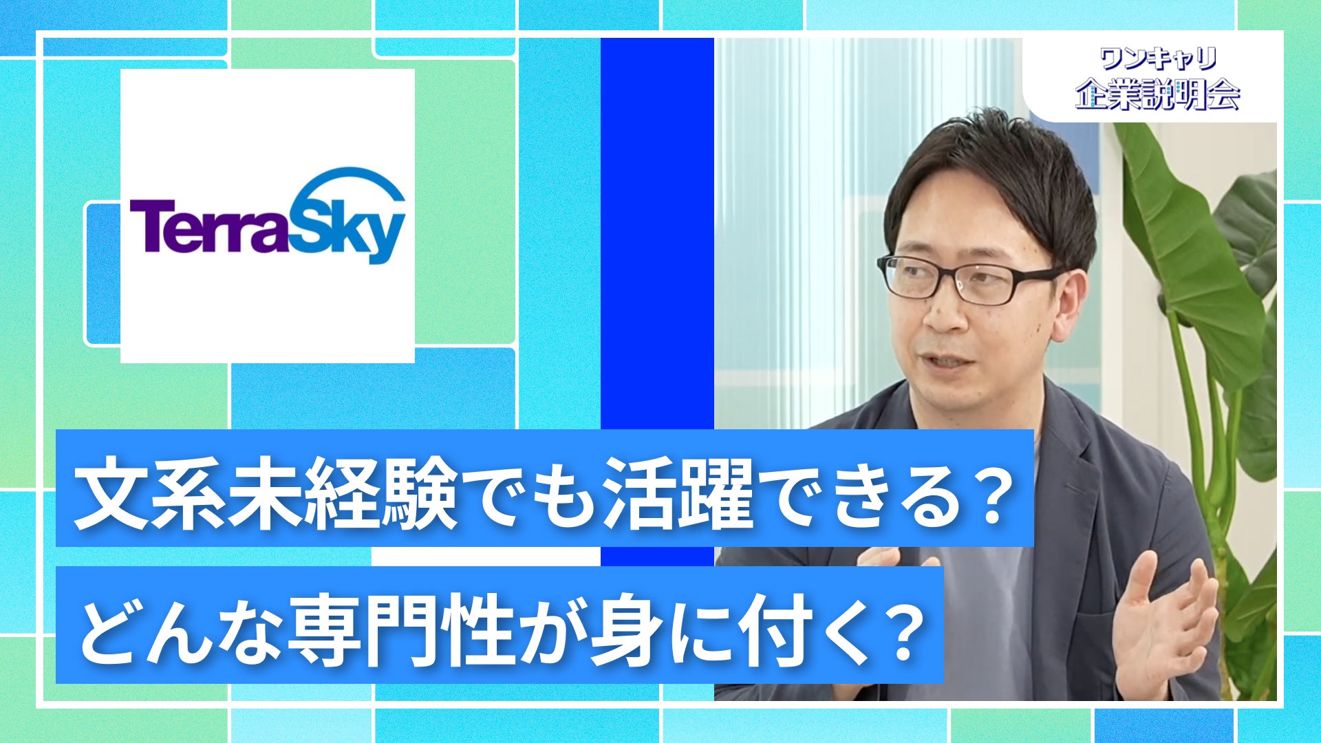 【テラスカイ】27卒向けオンライン企業説明会『ワンキャリ企業説明会』
