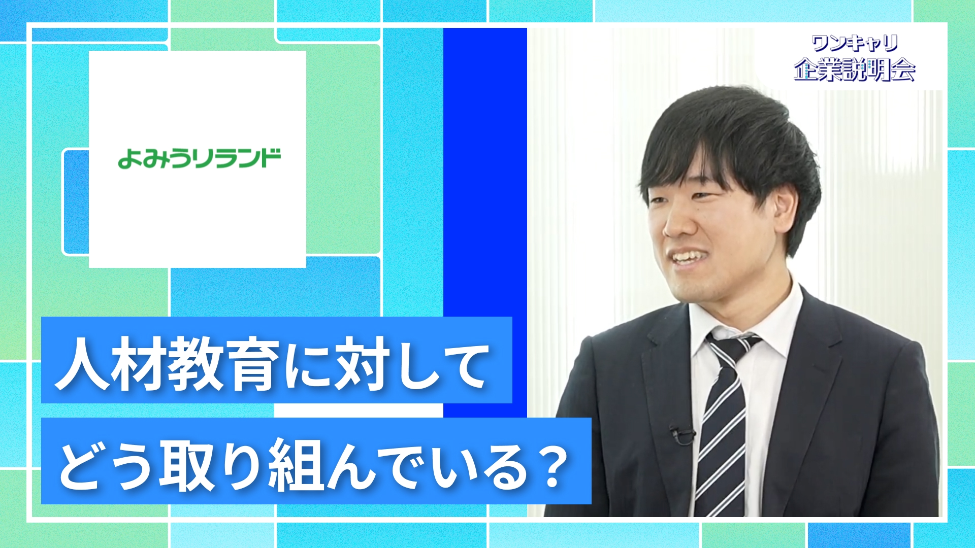 【よみうりランド】27卒向けオンライン企業説明会『ワンキャリ企業説明会』