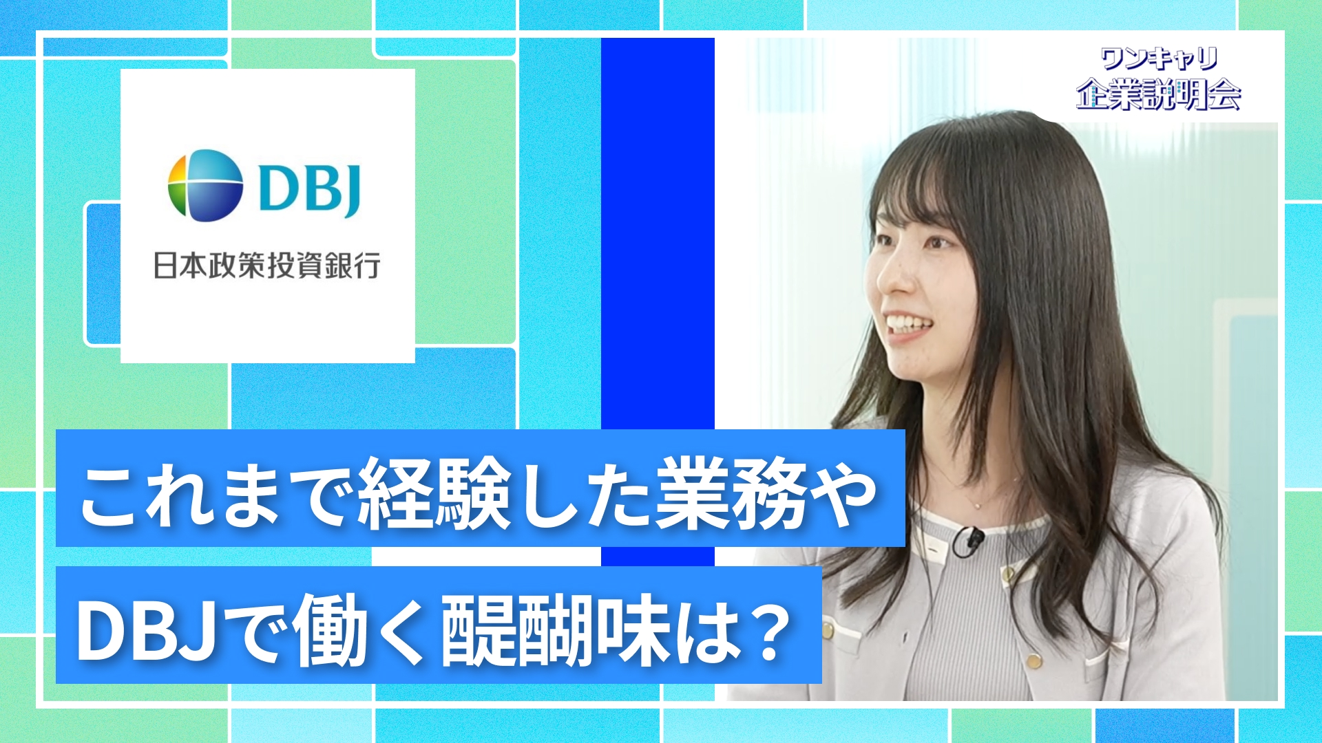【DBJ(日本政策投資銀行)】27卒向けオンライン企業説明会『ワンキャリ企業説明会』