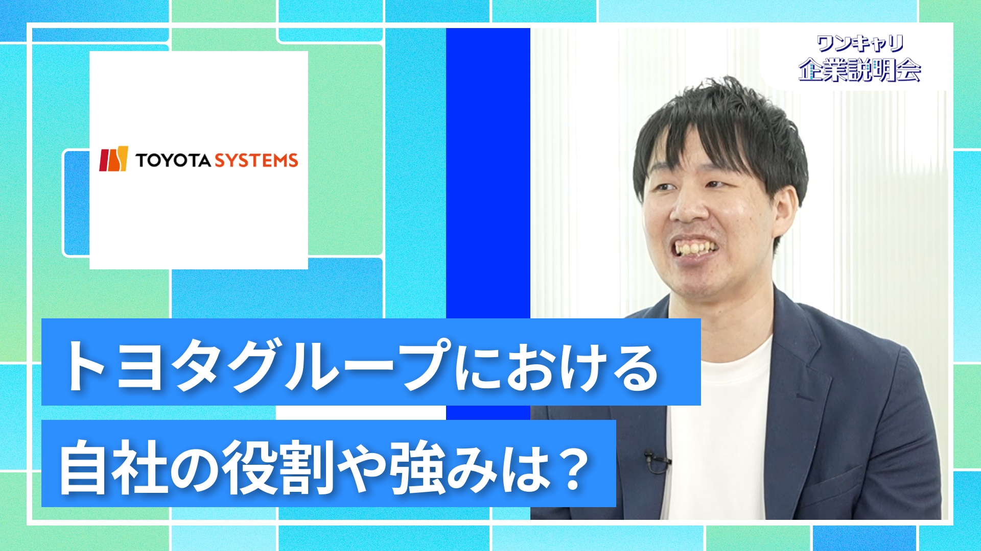 【トヨタシステムズ】27卒向けオンライン企業説明会『ワンキャリ企業説明会』