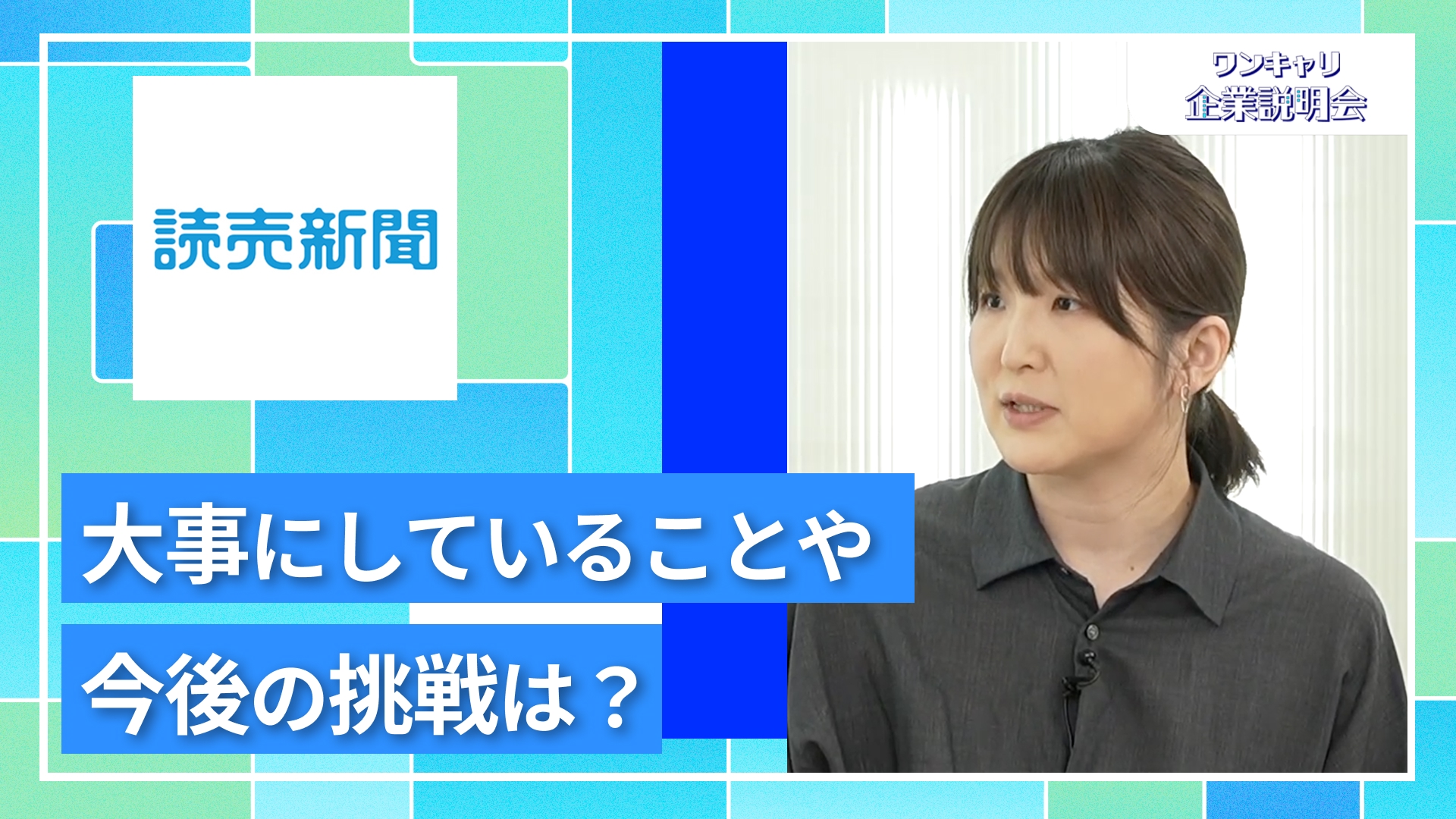 【読売新聞社】27卒向けオンライン企業説明会『ワンキャリ企業説明会』