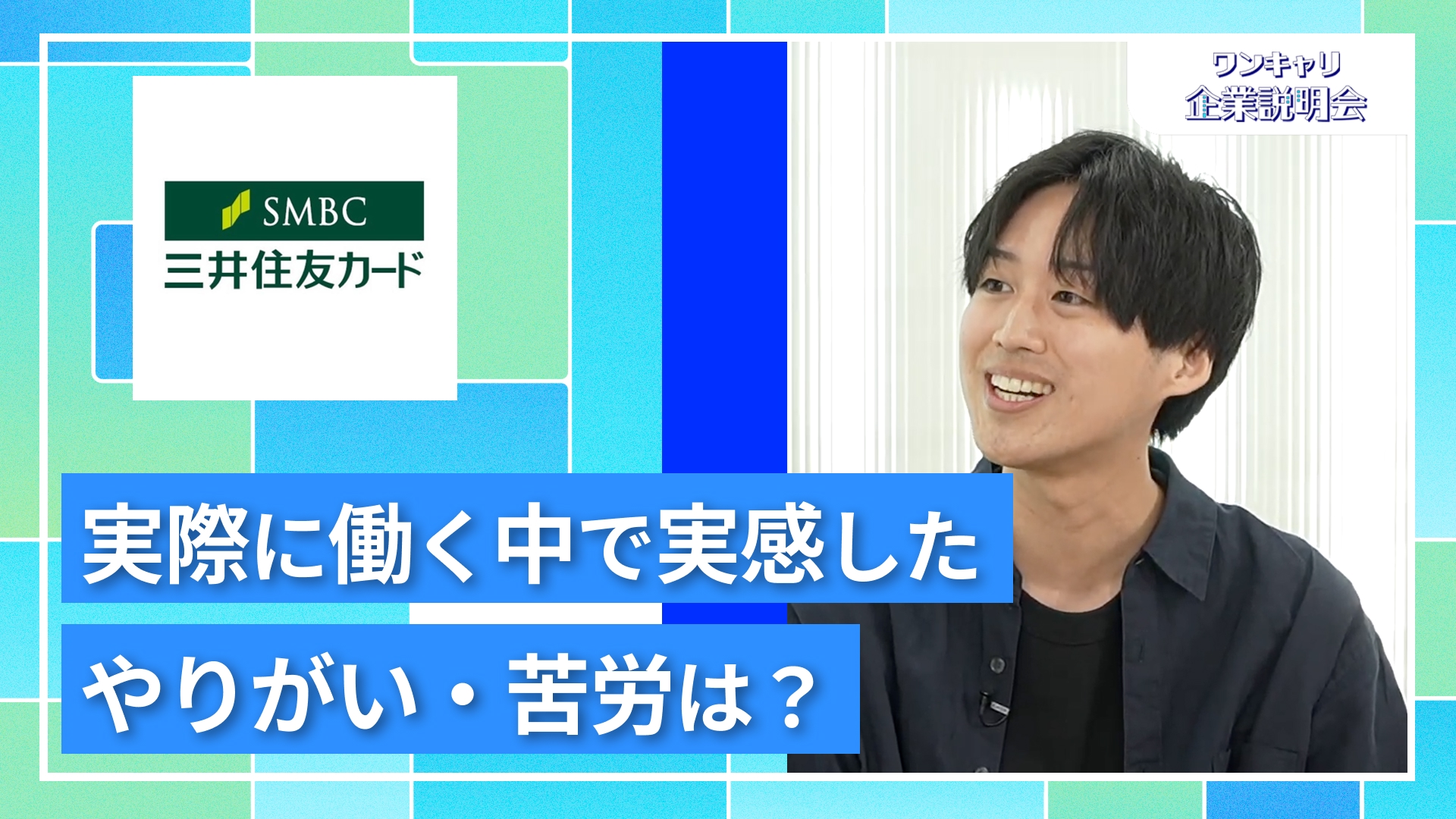 【三井住友カード】27卒向けオンライン企業説明会『ワンキャリ企業説明会』