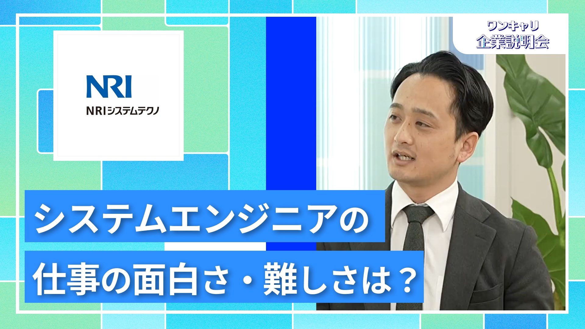 【NRIシステムテクノ】27卒向けオンライン企業説明会『ワンキャリ企業説明会』
