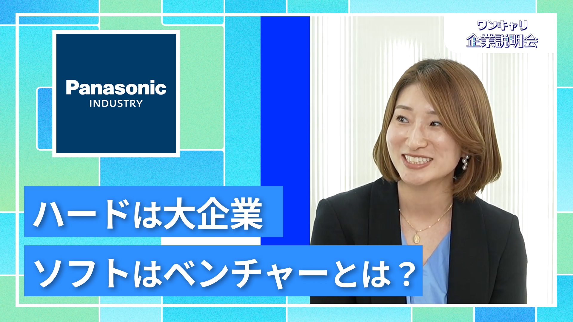 【パナソニック インダストリー】27卒向けオンライン企業説明会『ワンキャリ企業説明会』