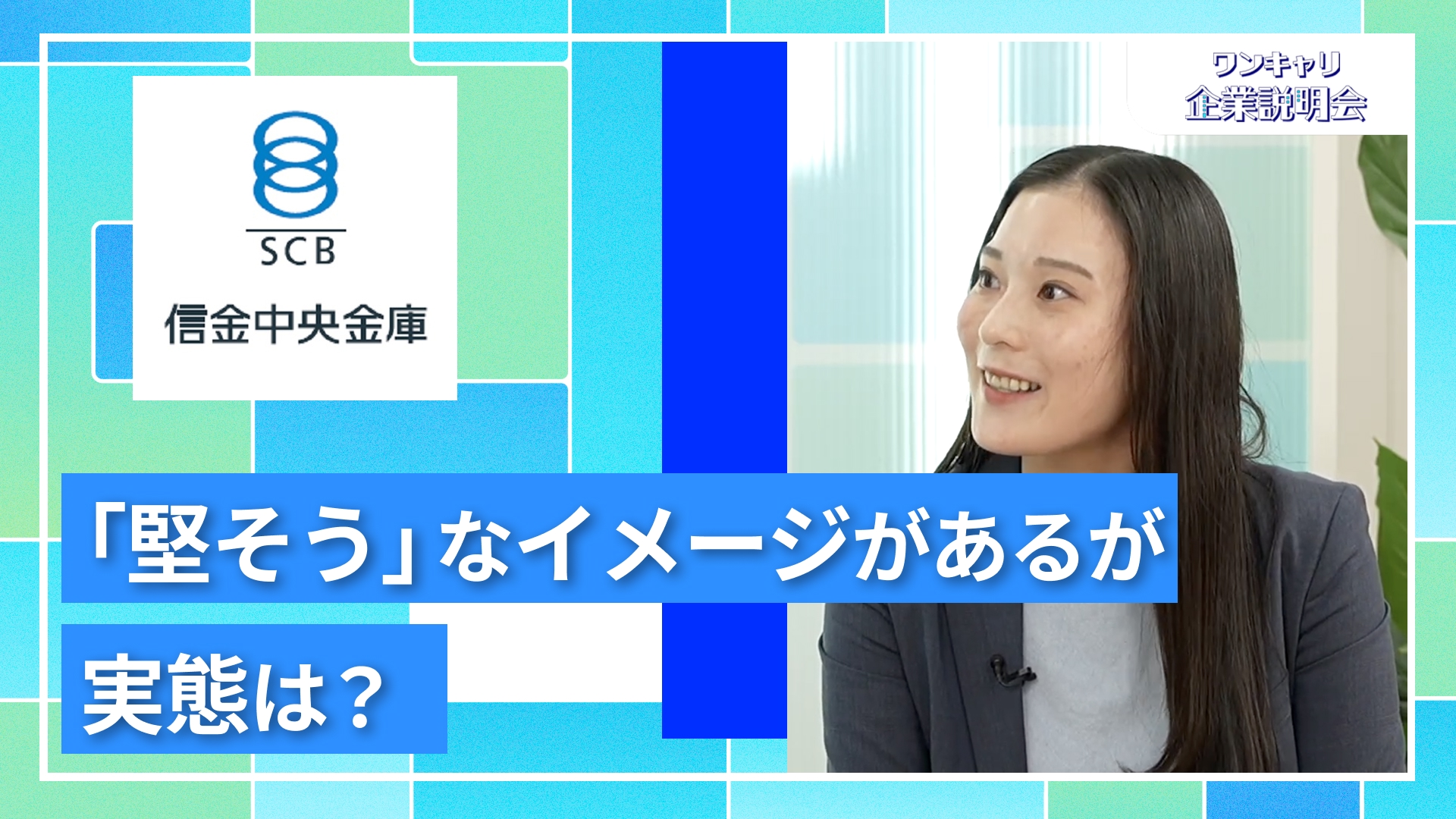 【信金中央金庫】27卒向けオンライン企業説明会『ワンキャリ企業説明会』