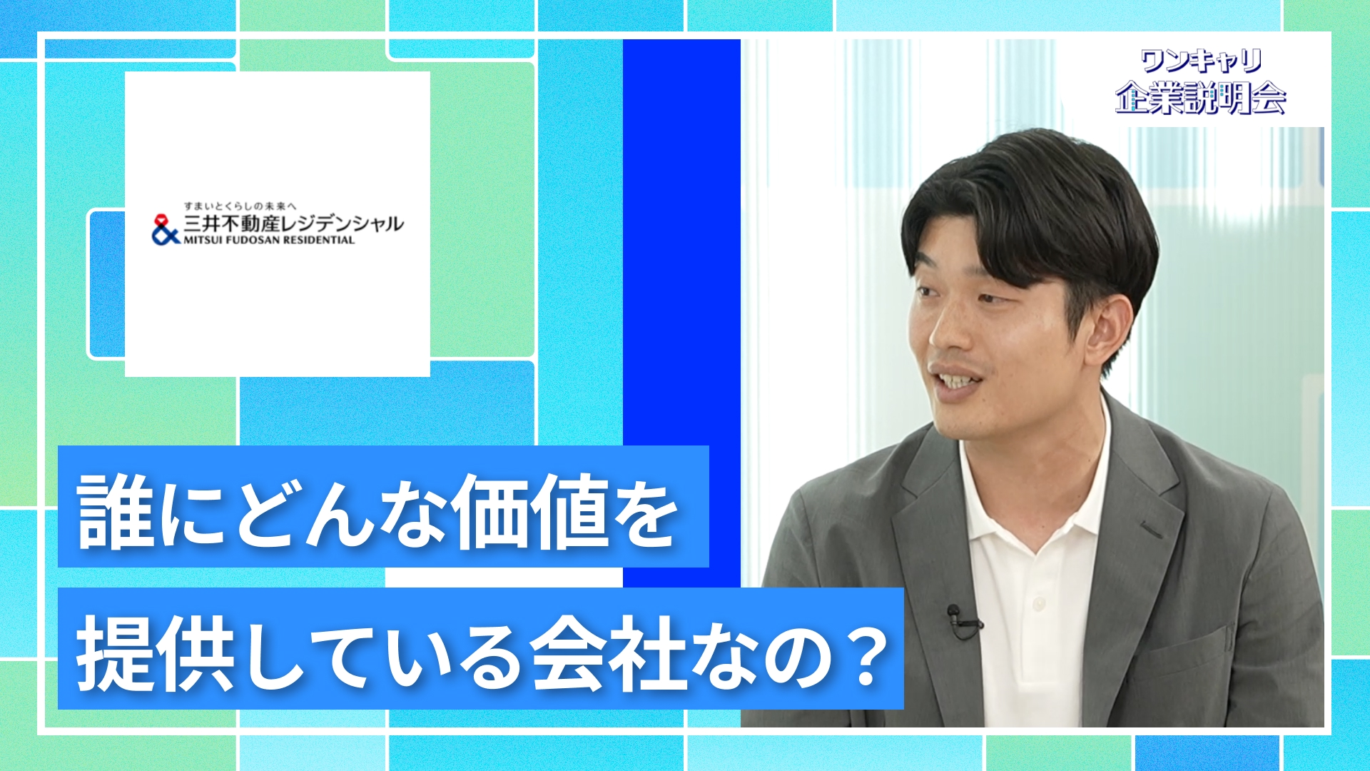 【三井不動産レジデンシャル】27卒向けオンライン企業説明会『ワンキャリ企業説明会』