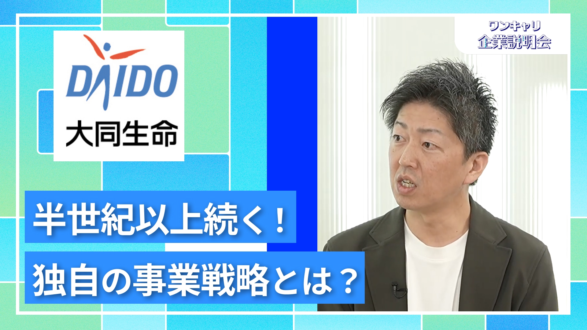 【大同生命保険】27卒向けオンライン企業説明会『ワンキャリ企業説明会』
