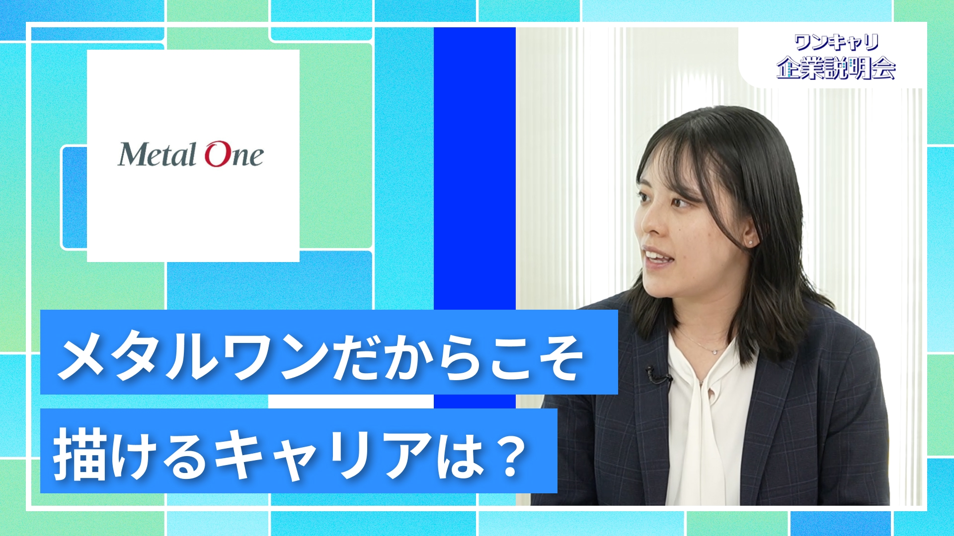 【メタルワン】27卒向けオンライン企業説明会『ワンキャリ企業説明会』