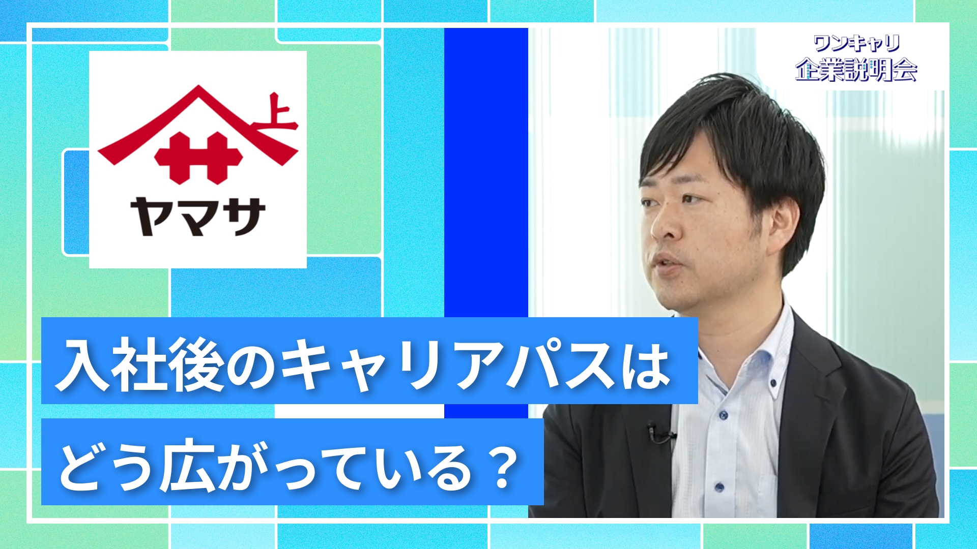 【ヤマサ醤油】27卒向けオンライン企業説明会『ワンキャリ企業説明会』