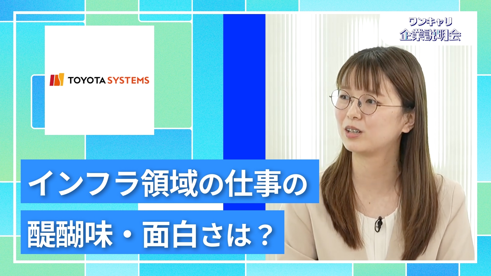 【トヨタシステムズ】27卒向けオンライン企業説明会『ワンキャリ企業説明会』