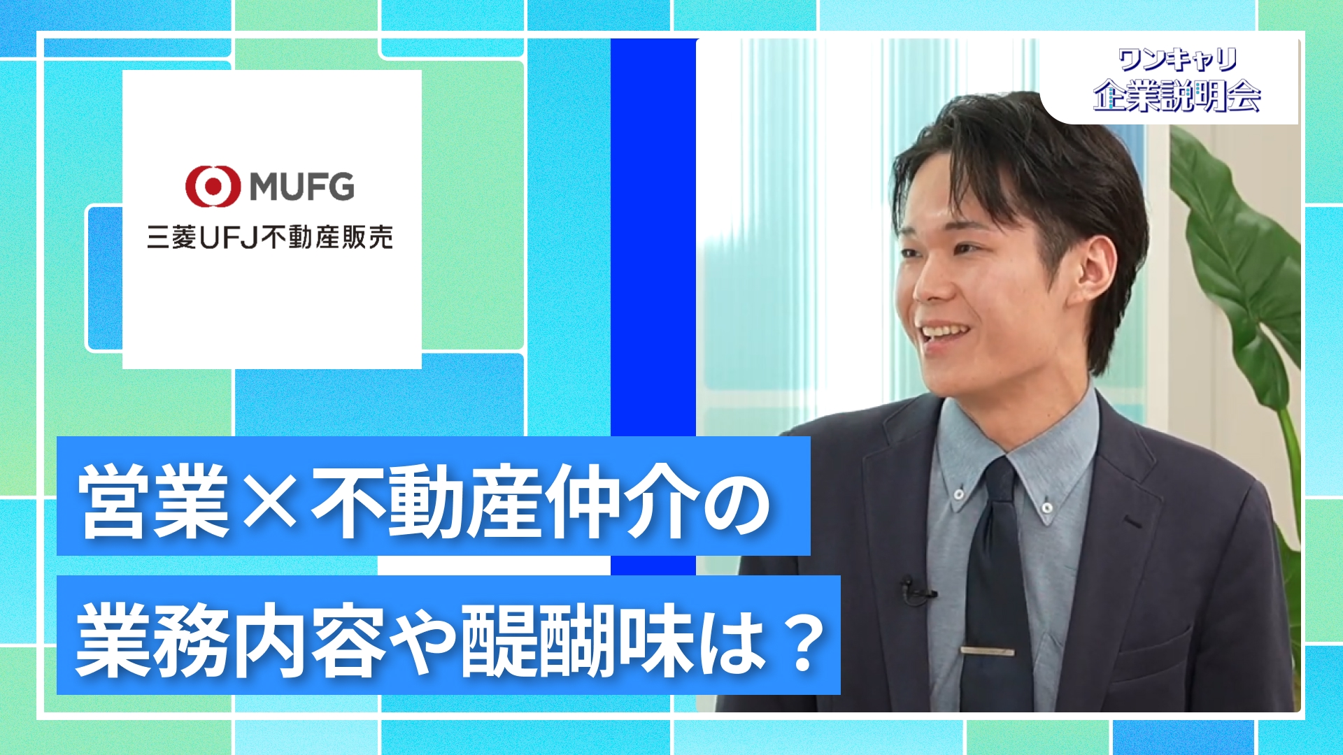 【三菱UFJ不動産販売】27卒向けオンライン企業説明会『ワンキャリ企業説明会』