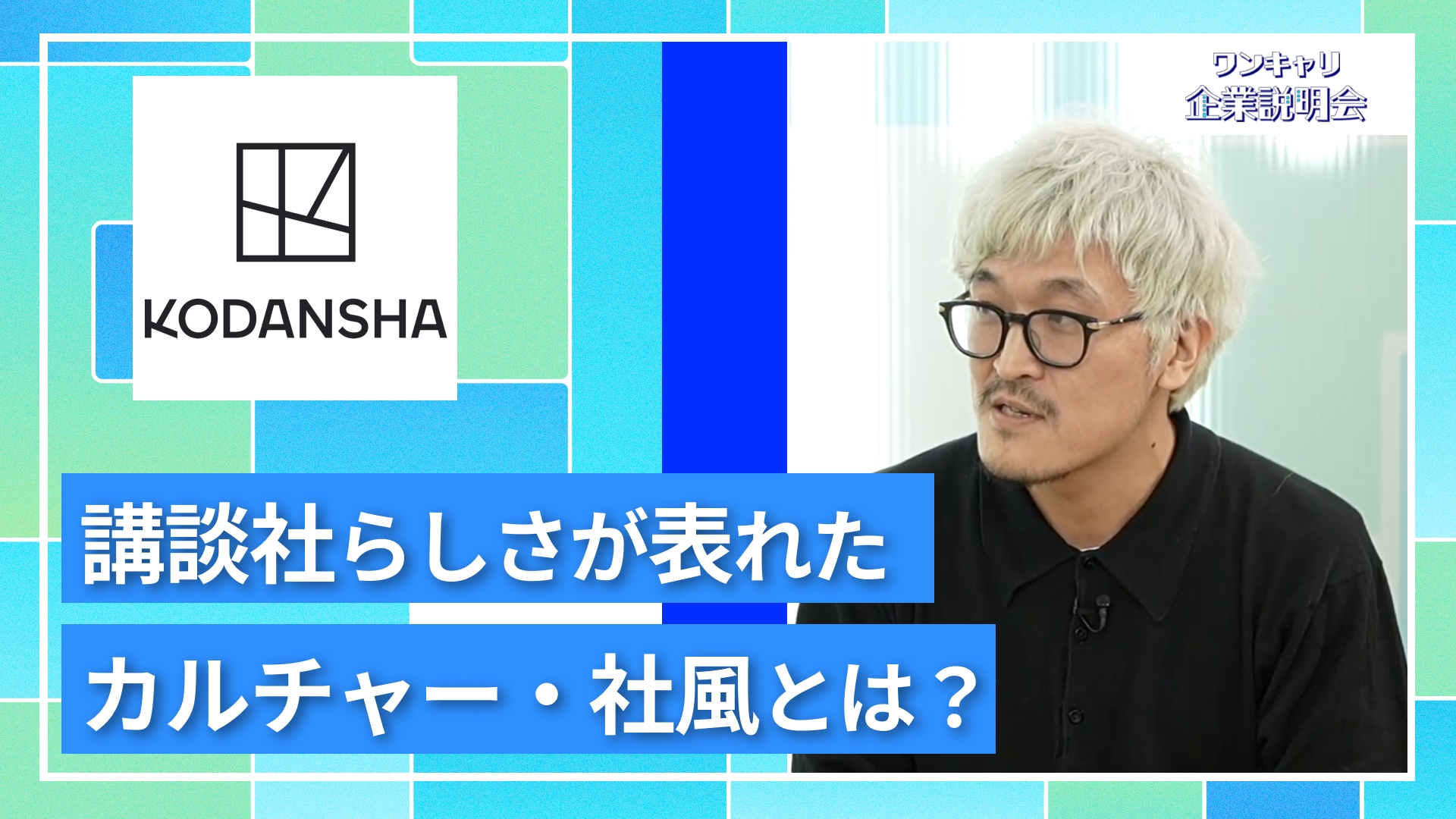 【講談社】27卒向けオンライン企業説明会『ワンキャリ企業説明会』