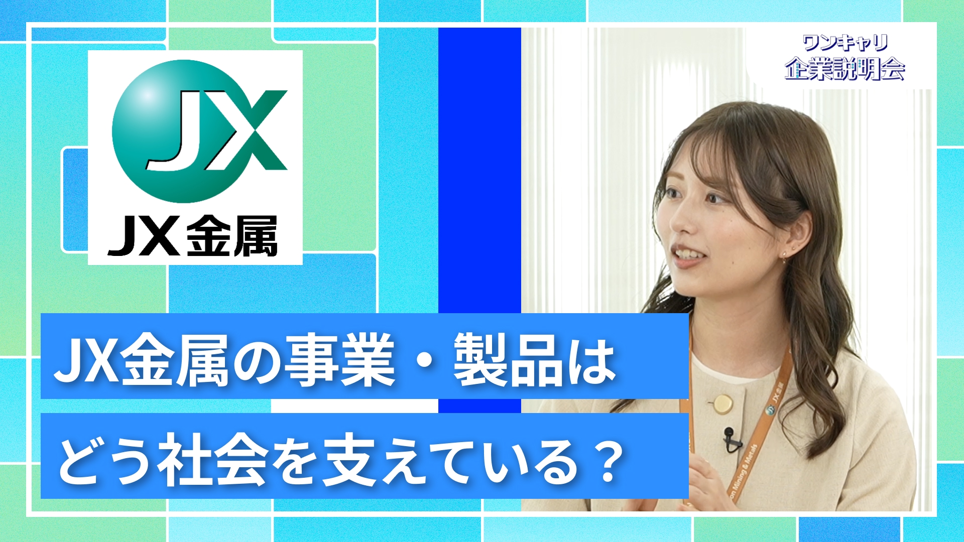 【JX金属】27卒向けオンライン企業説明会『ワンキャリ企業説明会』