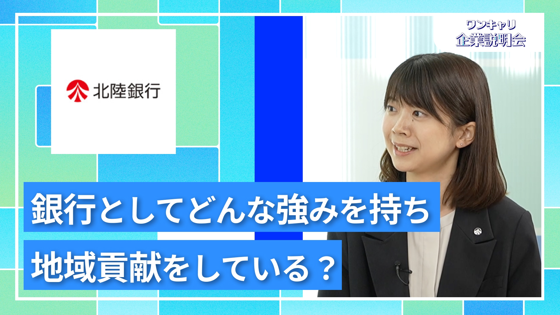 【北陸銀行】27卒向けオンライン企業説明会『ワンキャリ企業説明会』