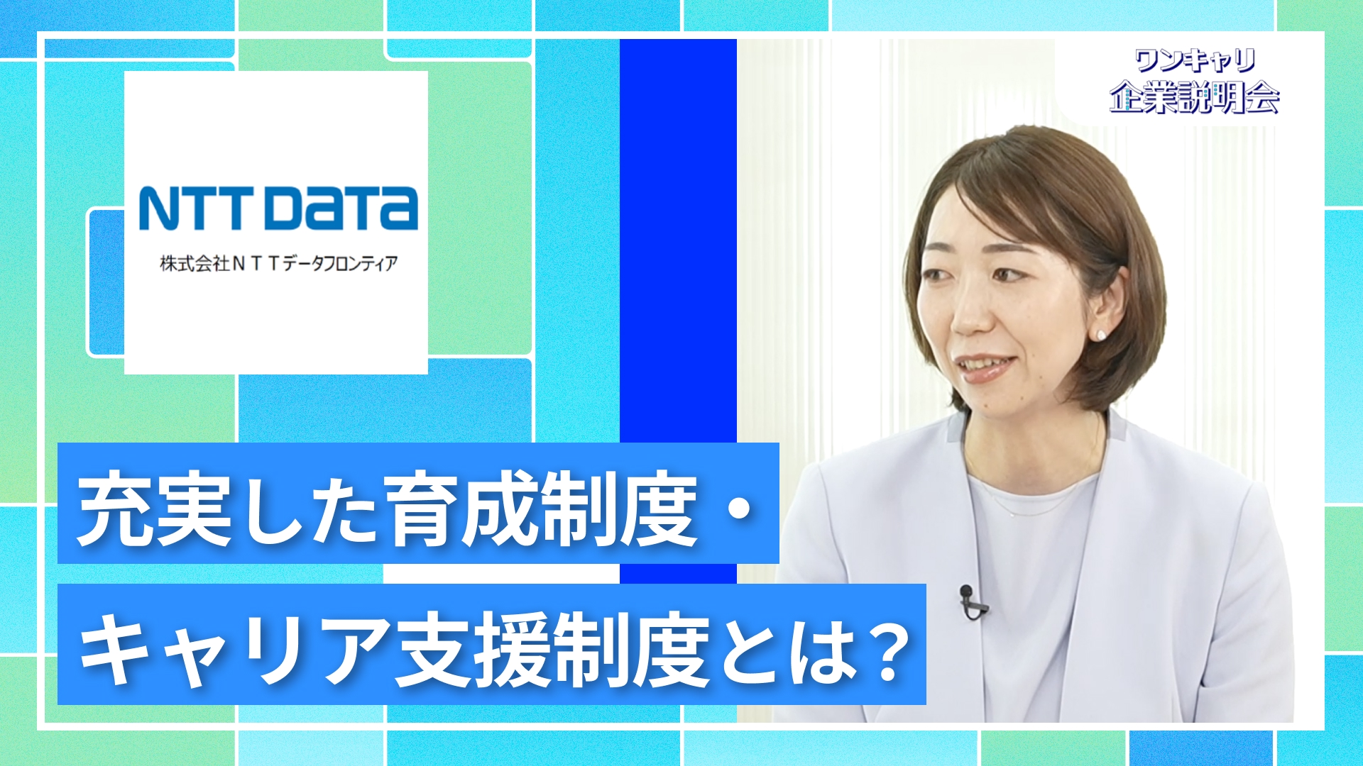 【NTTデータフロンティア】27卒向けオンライン企業説明会『ワンキャリ企業説明会』