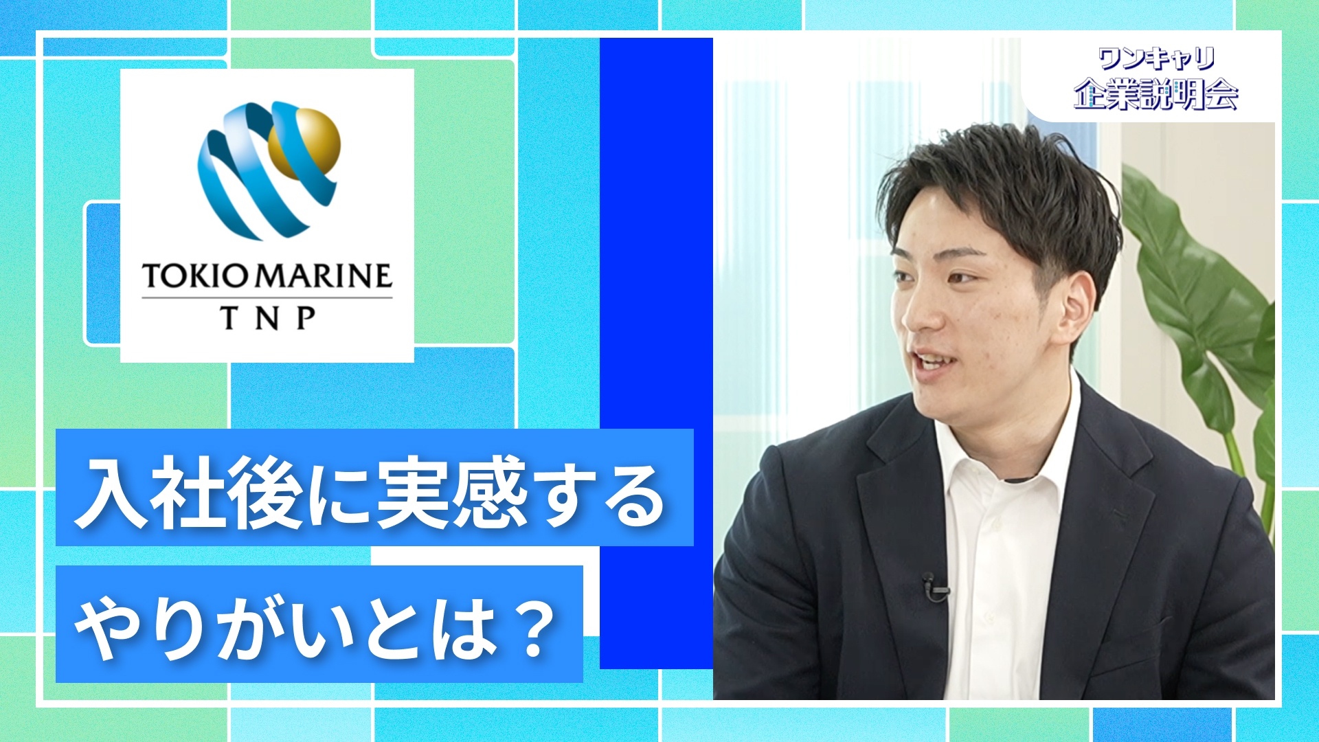 【東京海上日動パートナーズ】27卒向けオンライン企業説明会『ワンキャリ企業説明会』