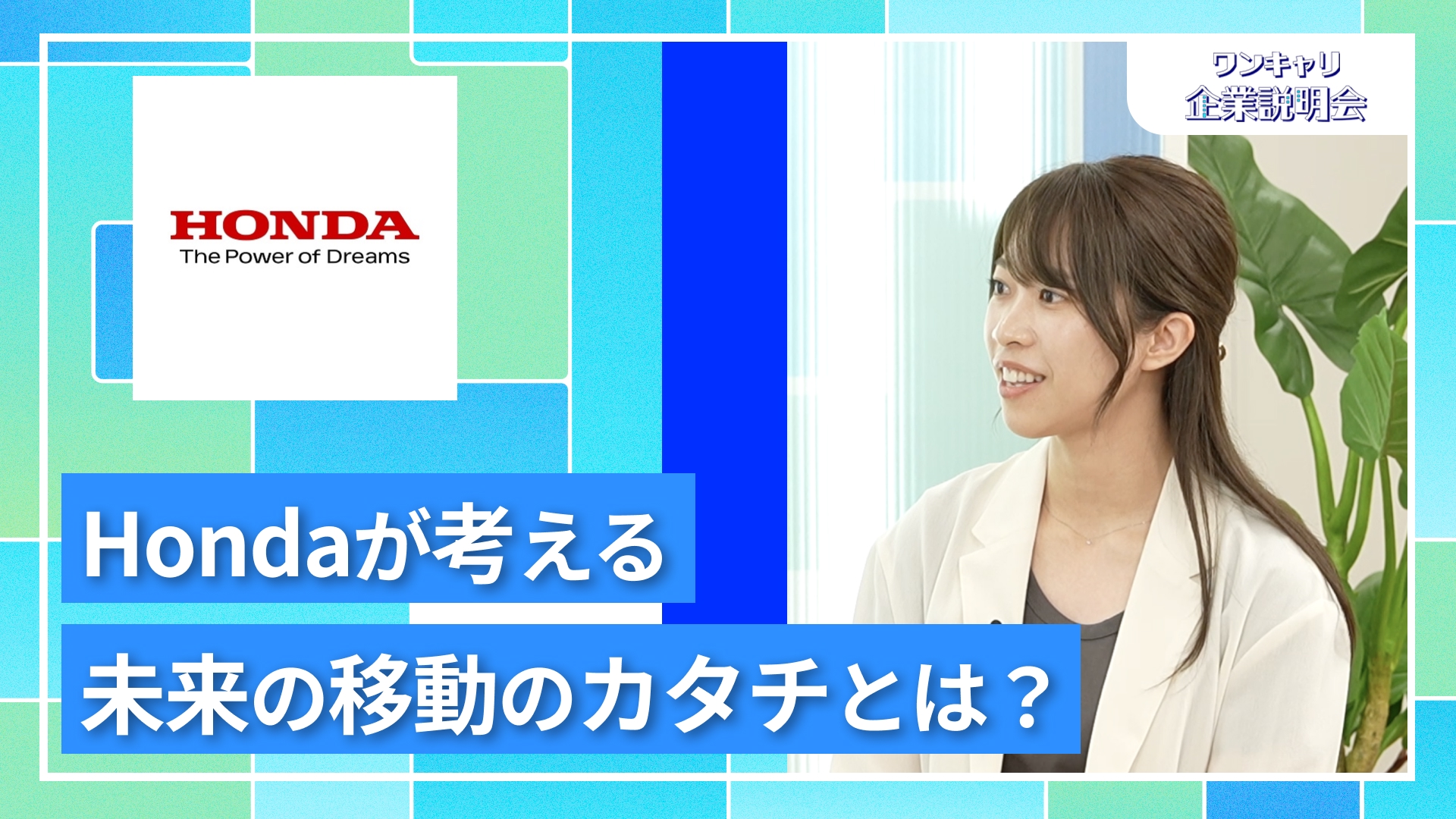 【Honda】27卒向けオンライン企業説明会『ワンキャリ企業説明会』