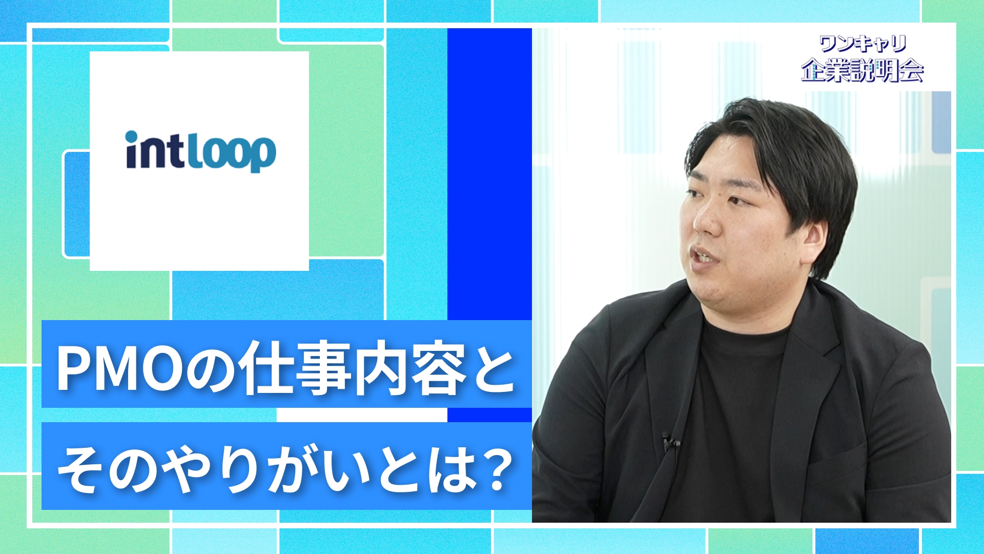 【INTLOOP】27卒向けオンライン企業説明会『ワンキャリ企業説明会』