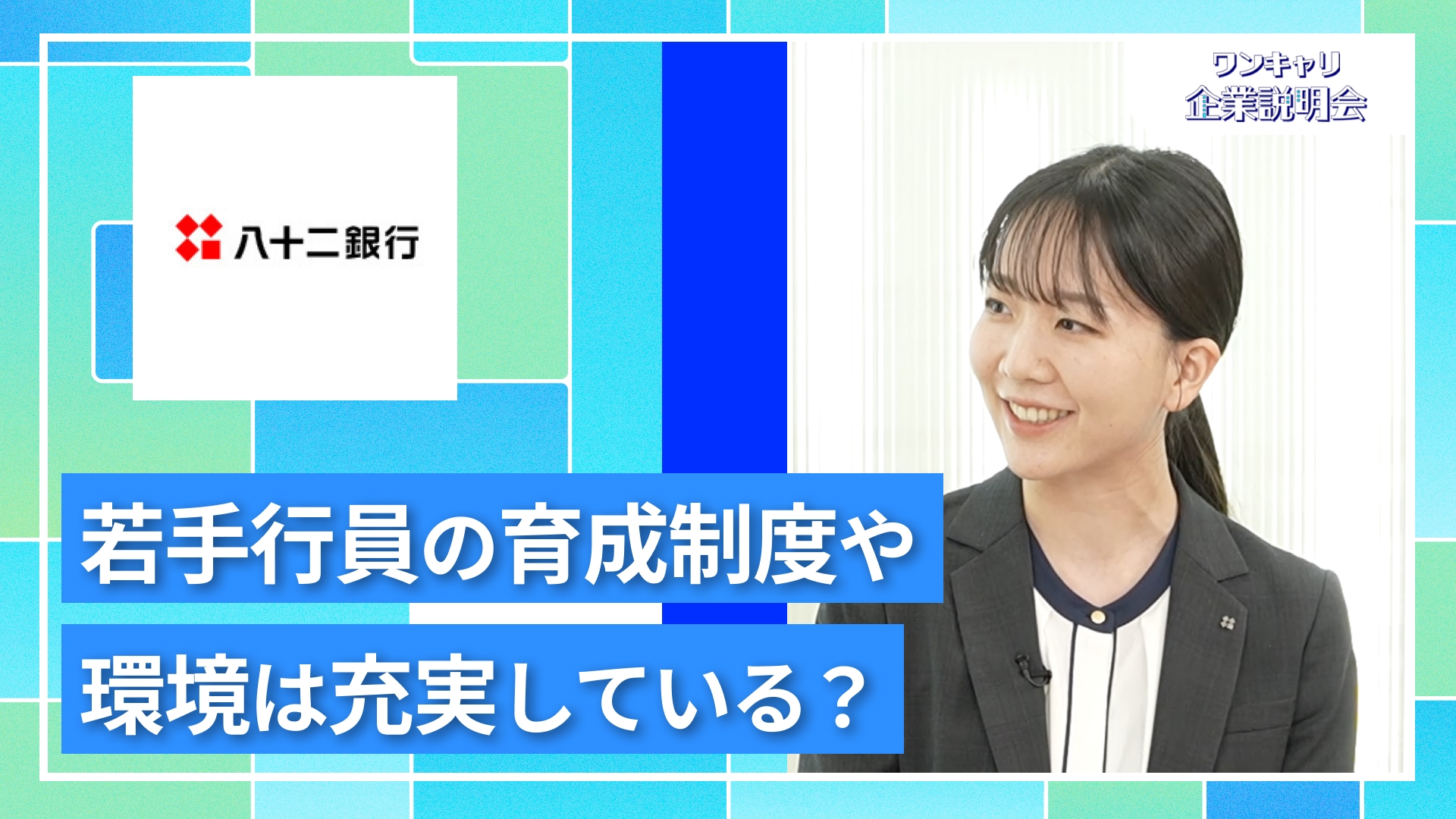 【八十二銀行】27卒向けオンライン企業説明会『ワンキャリ企業説明会』