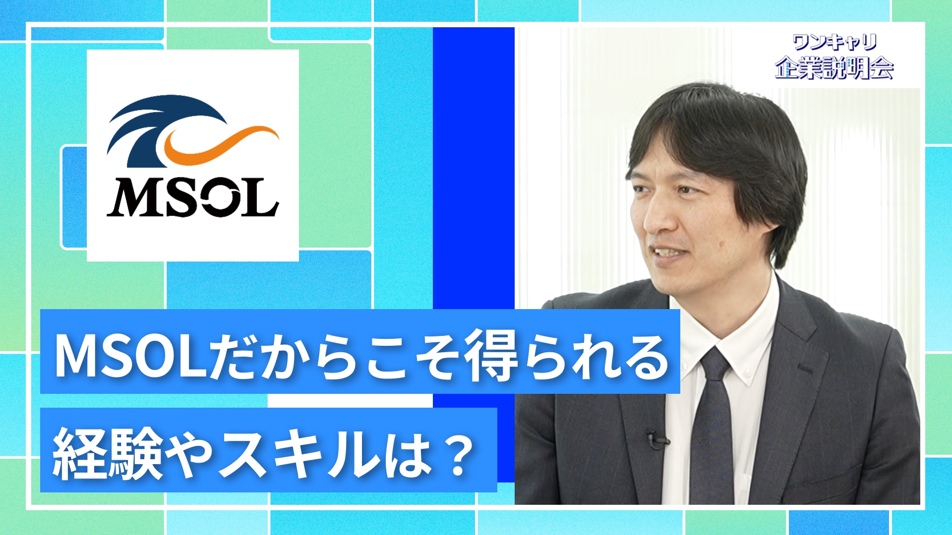 【マネジメントソリューションズ】27卒向けオンライン企業説明会『ワンキャリ企業説明会』