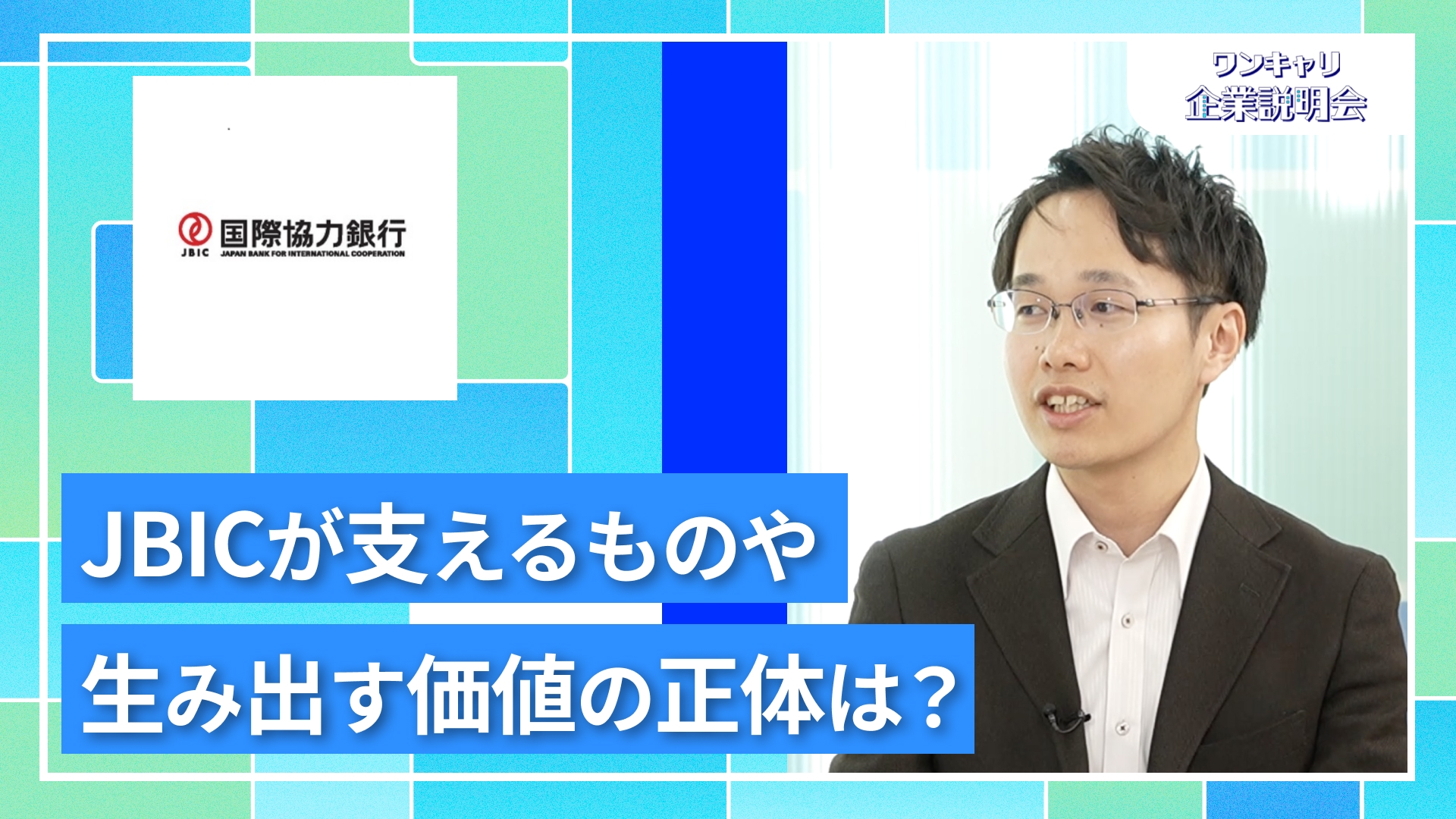 【国際協力銀行(JBIC)】27卒向けオンライン企業説明会『ワンキャリ企業説明会』
