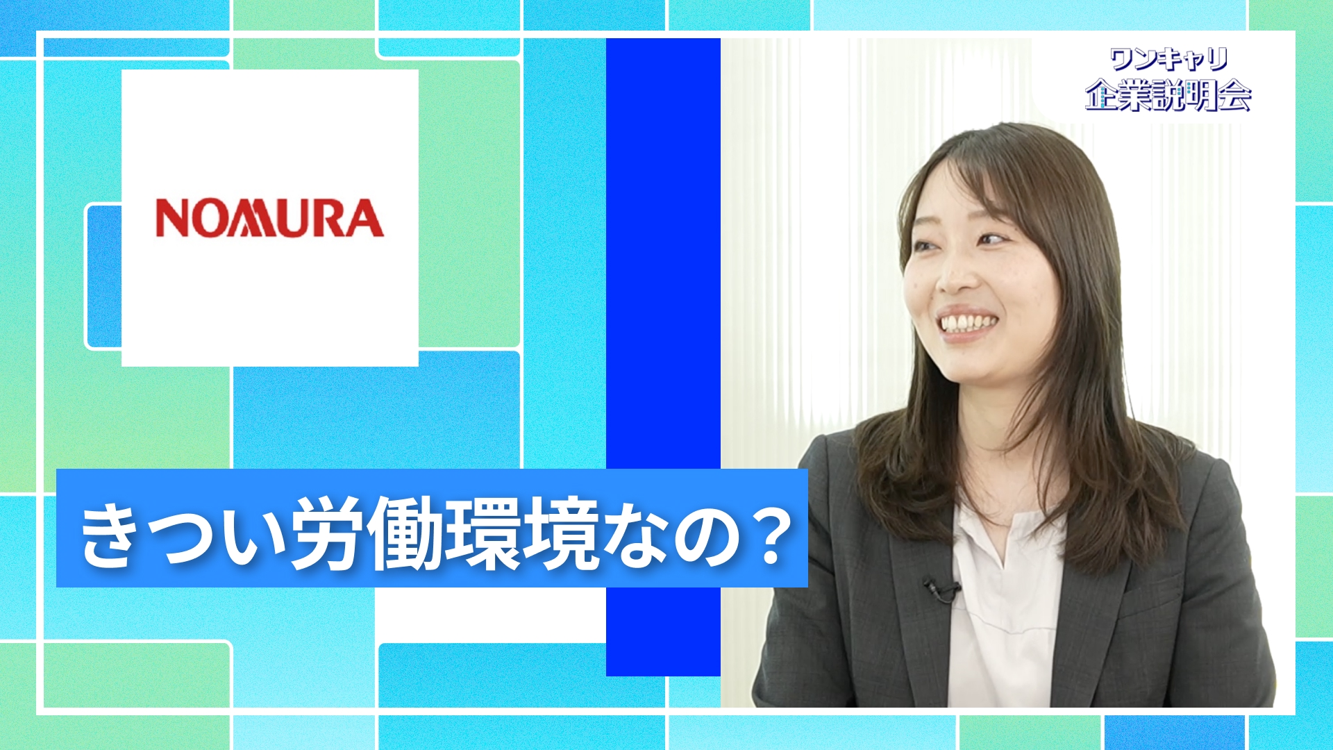 【野村證券】27卒向けオンライン企業説明会『ワンキャリ企業説明会』