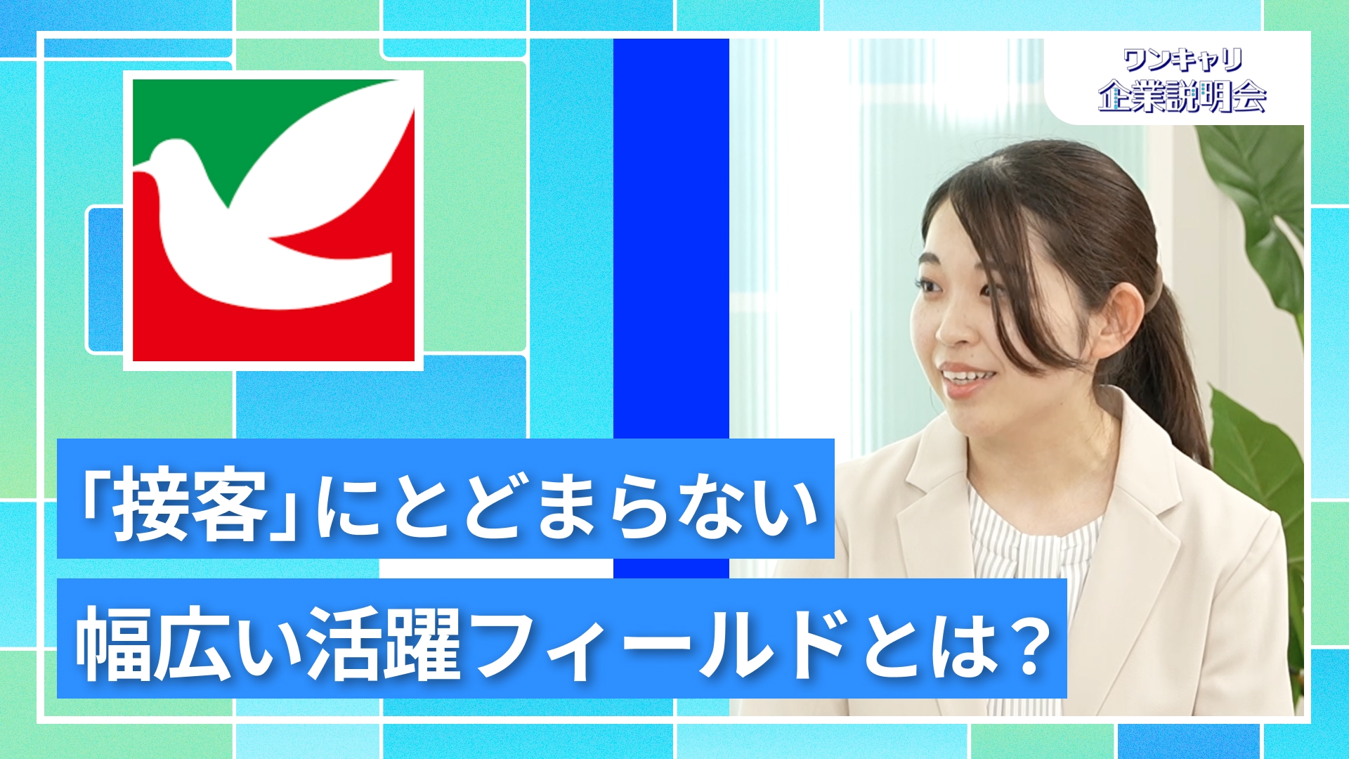 【ヨークベニマル】27卒向けオンライン企業説明会『ワンキャリ企業説明会』