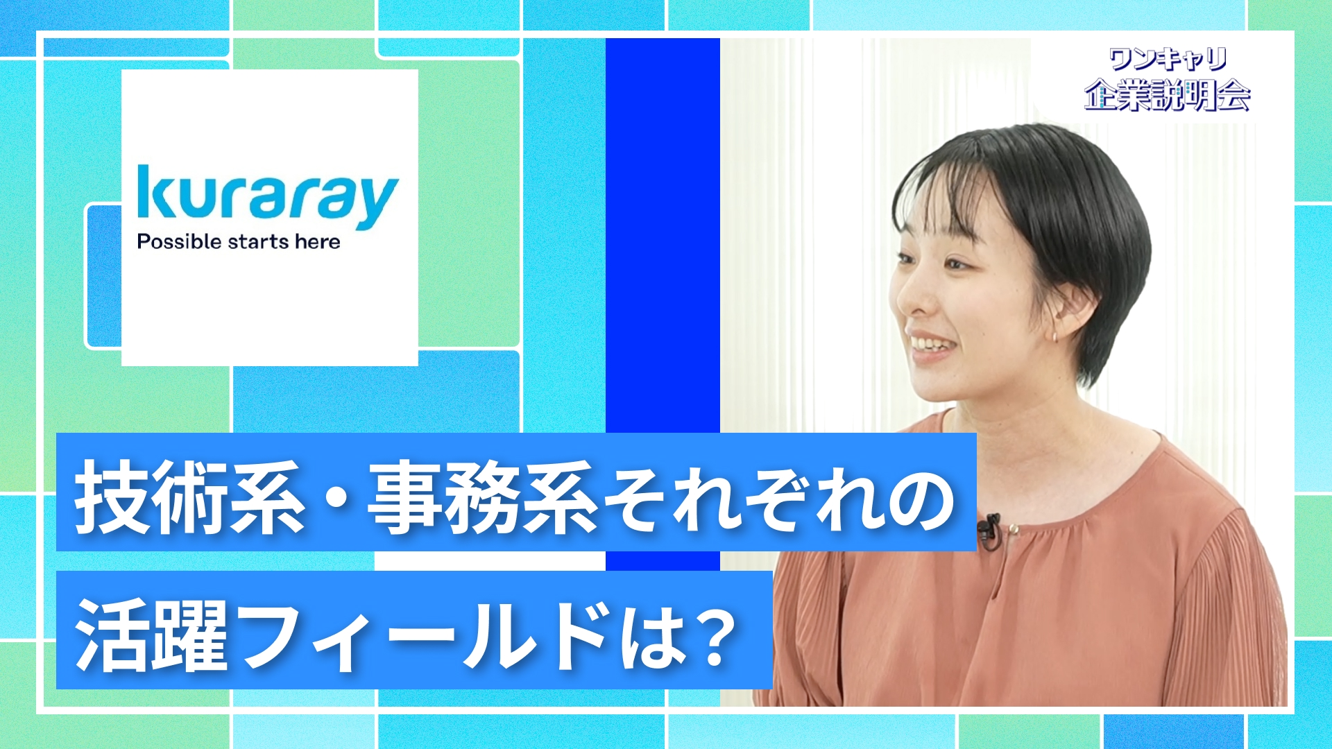【クラレ】27卒向けオンライン企業説明会『ワンキャリ企業説明会』