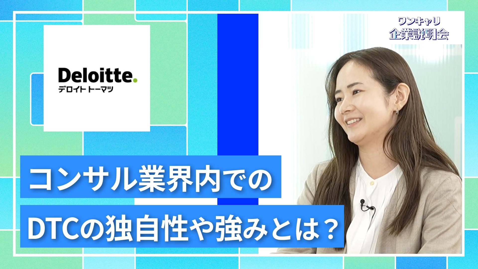 【デロイト トーマツ コンサルティング】27卒向けオンライン企業説明会『ワンキャリ企業説明会』
