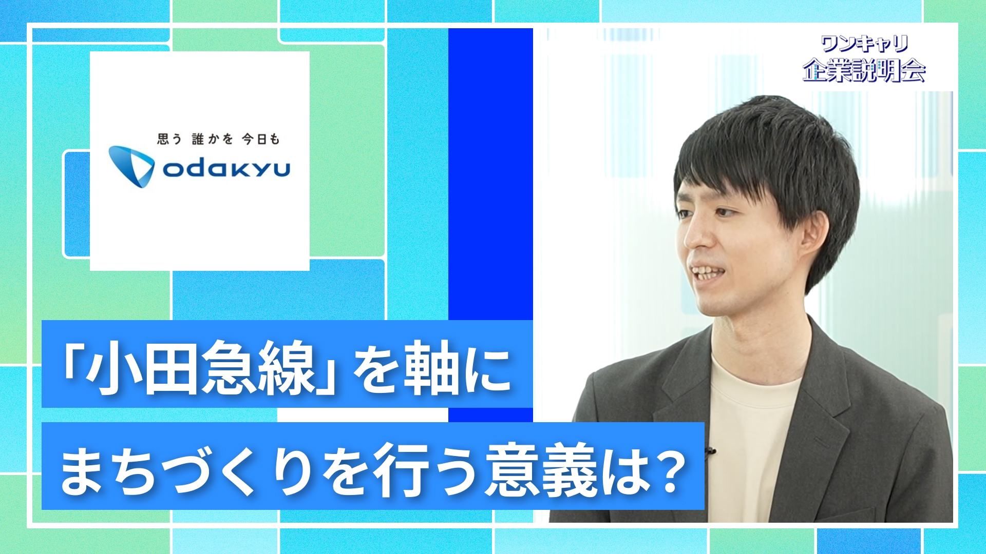 【小田急電鉄】27卒向けオンライン企業説明会『ワンキャリ企業説明会』