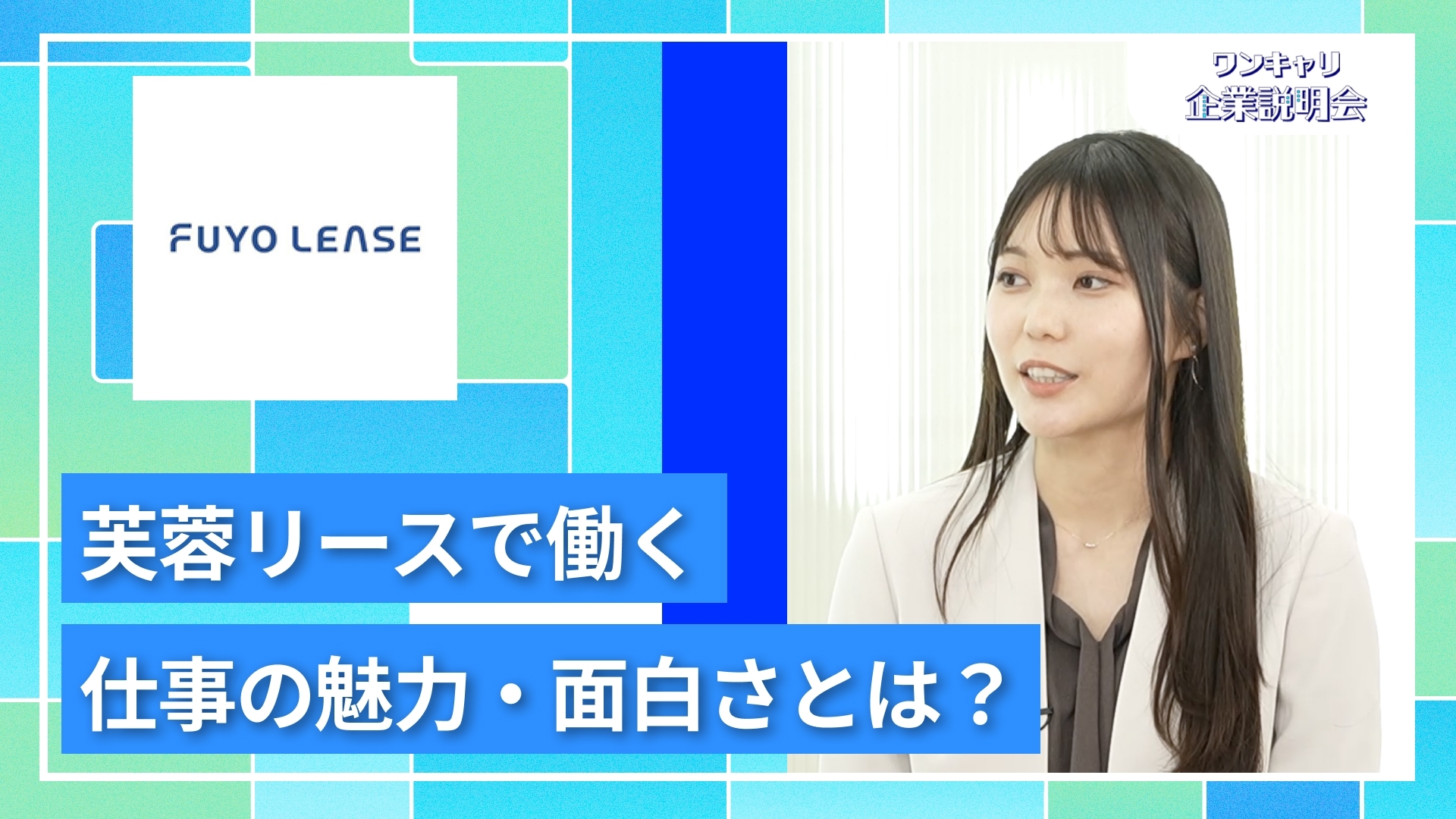 【芙蓉総合リース】27卒向けオンライン企業説明会『ワンキャリ企業説明会』