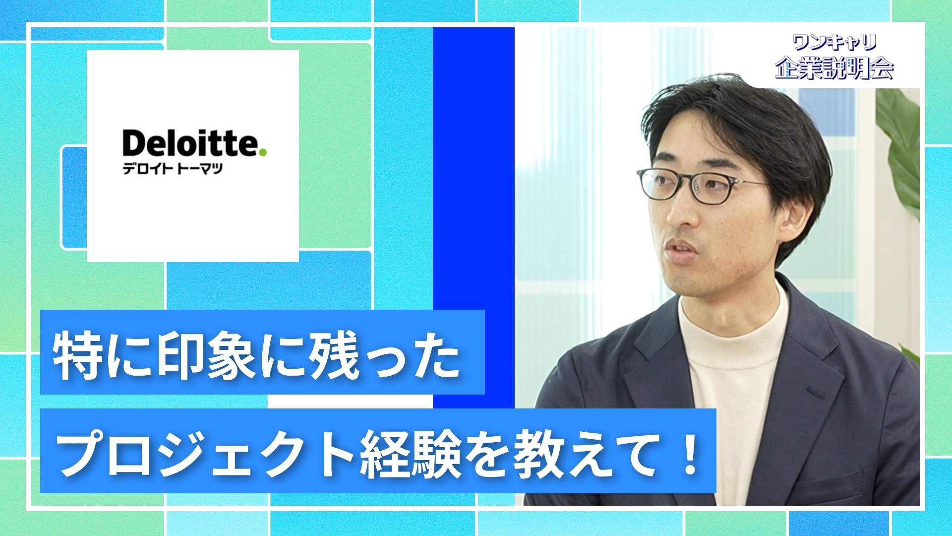 【デロイト トーマツ リスクアドバイザリー】27卒向けオンライン企業説明会『ワンキャリ企業説明会』