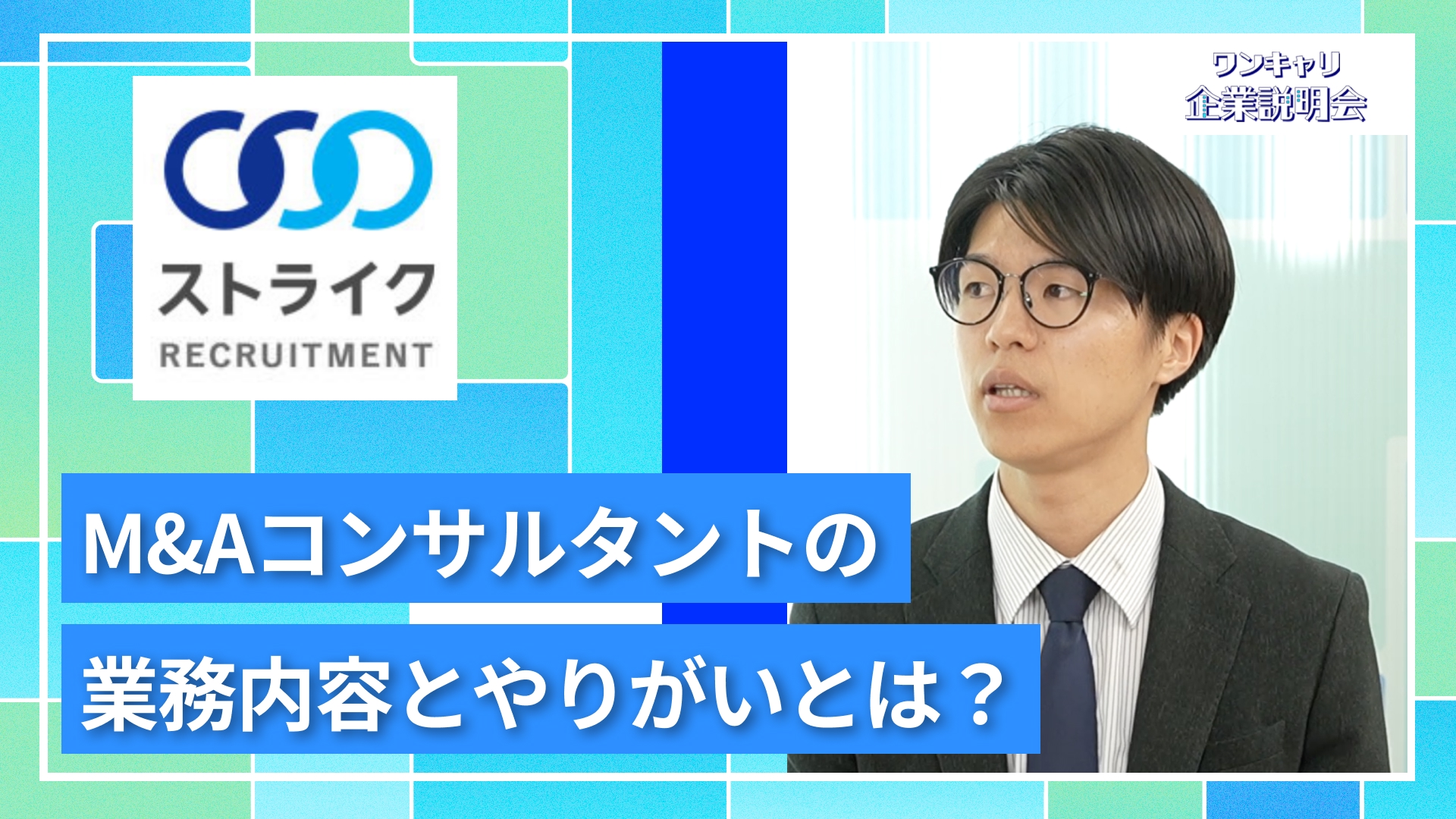 【ストライク】27卒向けオンライン企業説明会『ワンキャリ企業説明会』