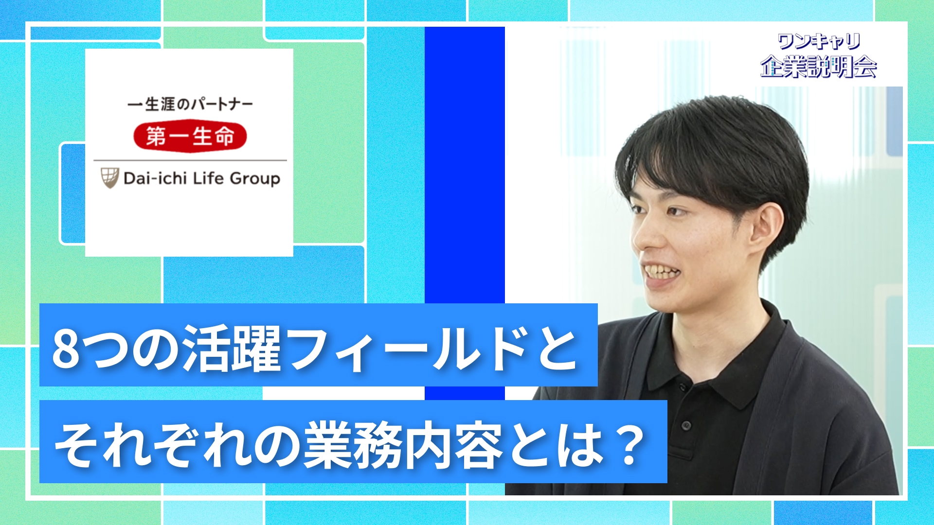 【第一生命保険】27卒向けオンライン企業説明会『ワンキャリ企業説明会』