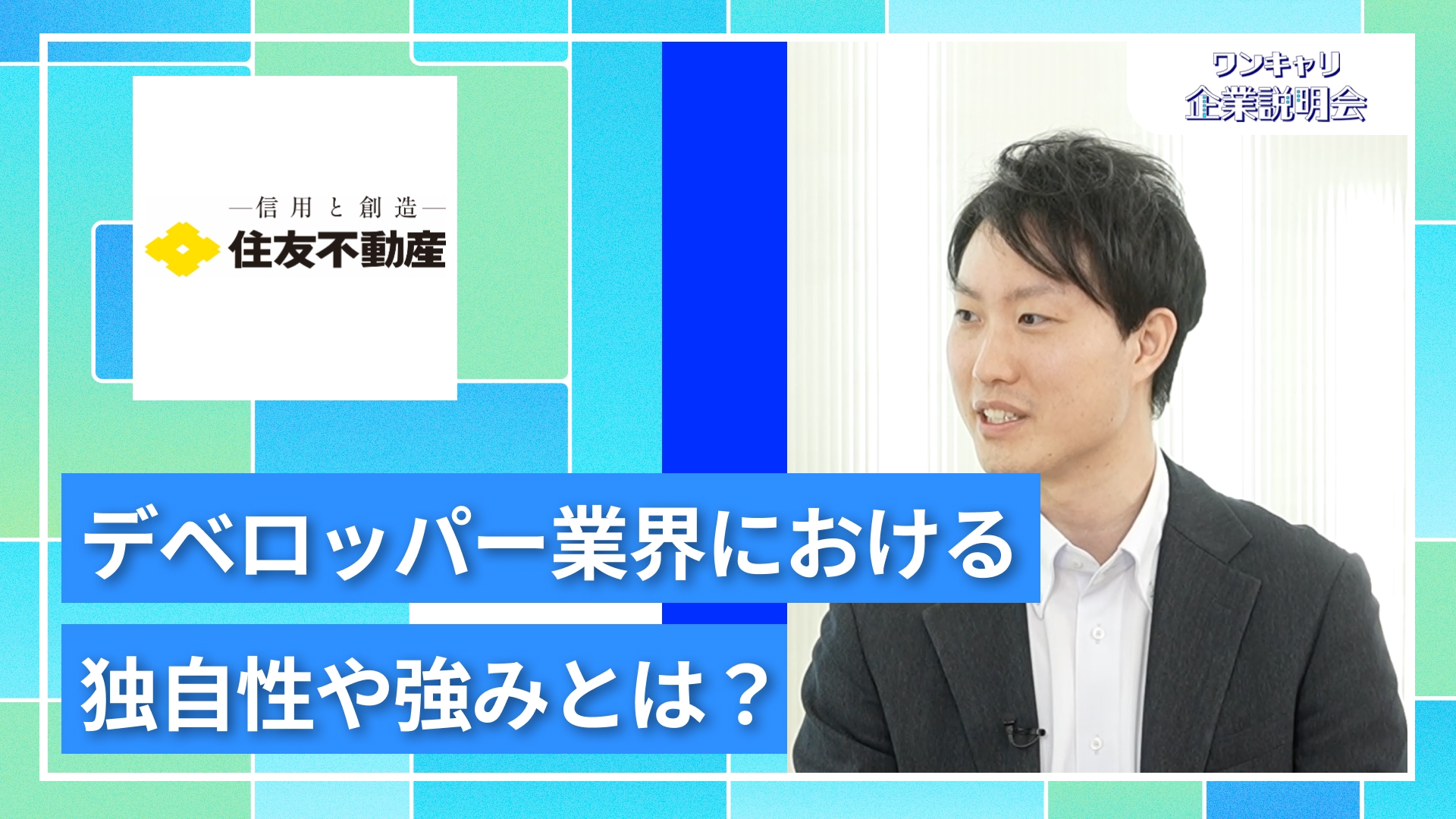 【住友不動産】27卒向けオンライン企業説明会『ワンキャリ企業説明会』