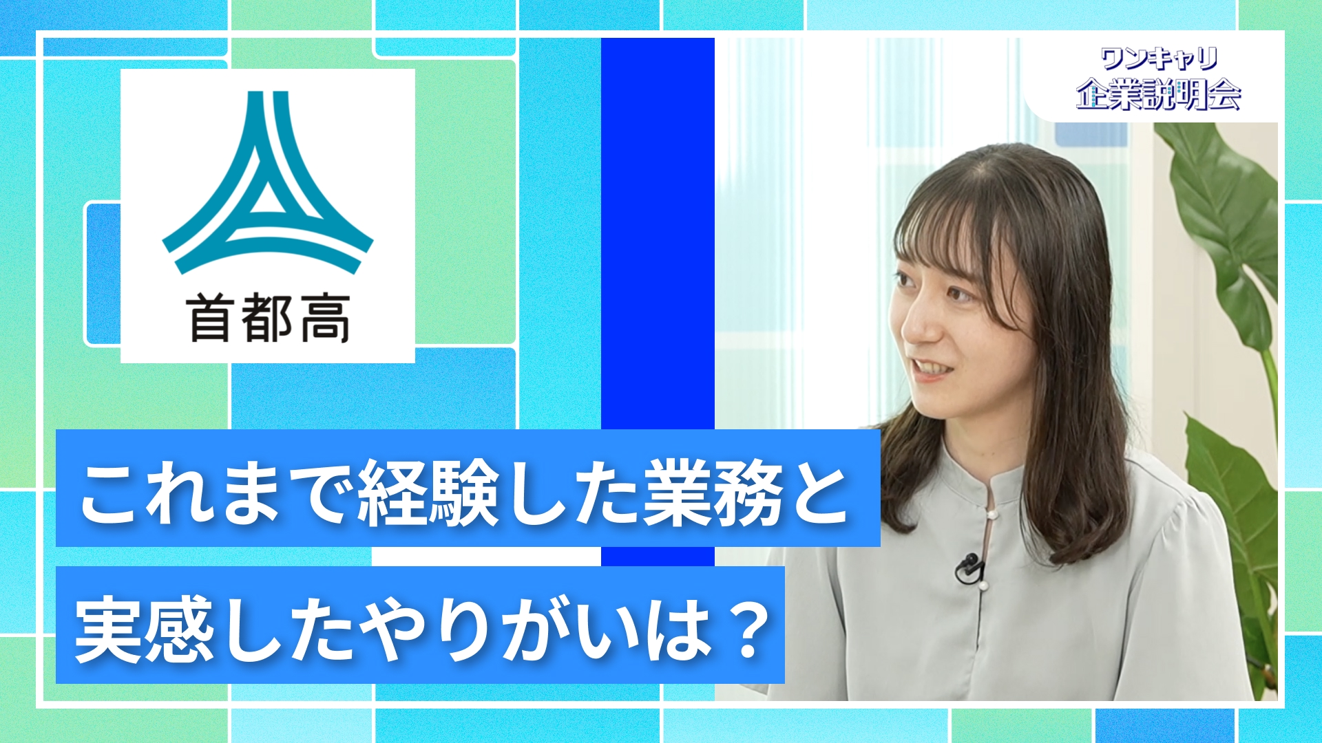 【首都高速道路】27卒向けオンライン企業説明会『ワンキャリ企業説明会』