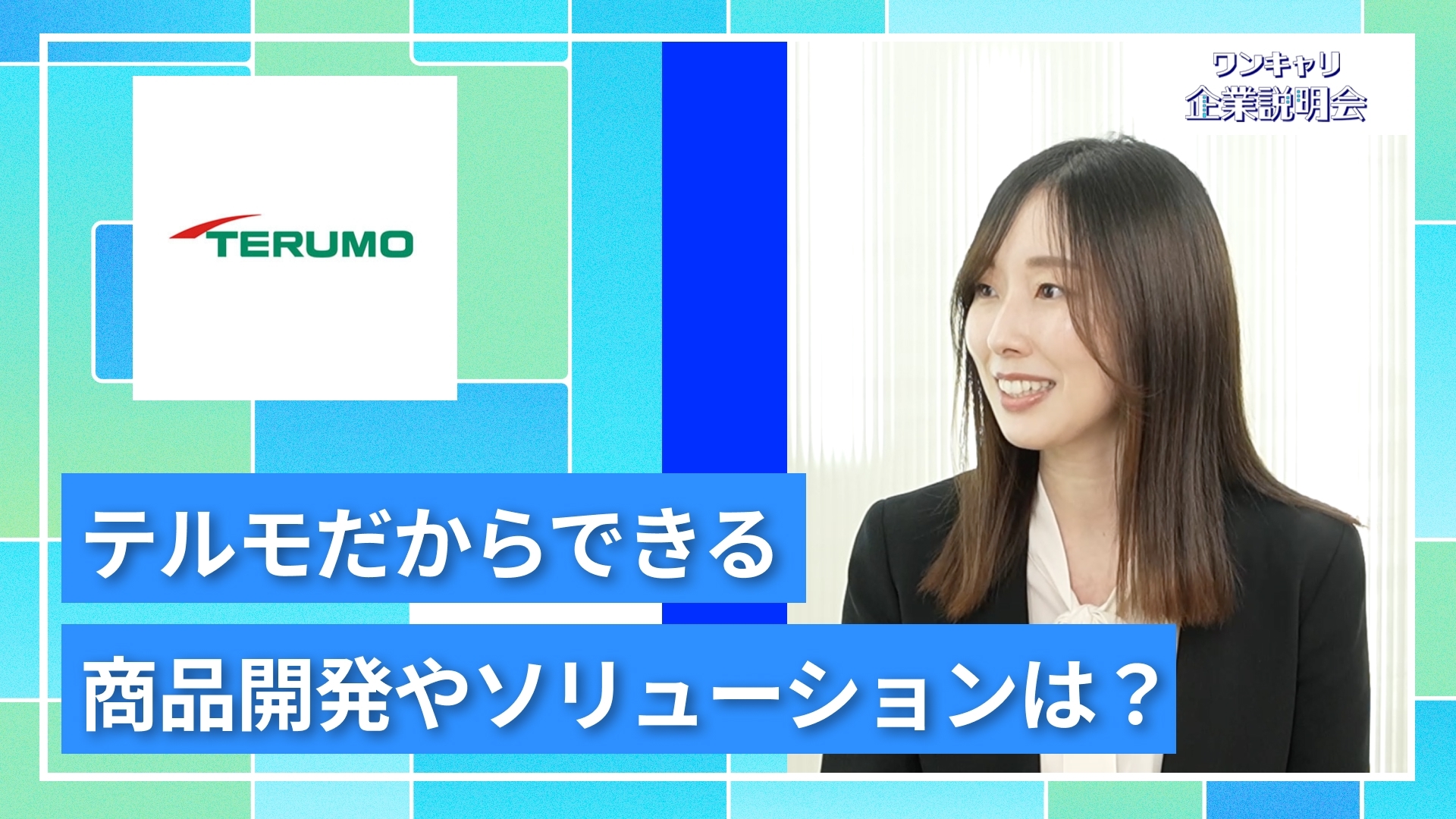 【テルモ】27卒向けオンライン企業説明会『ワンキャリ企業説明会』