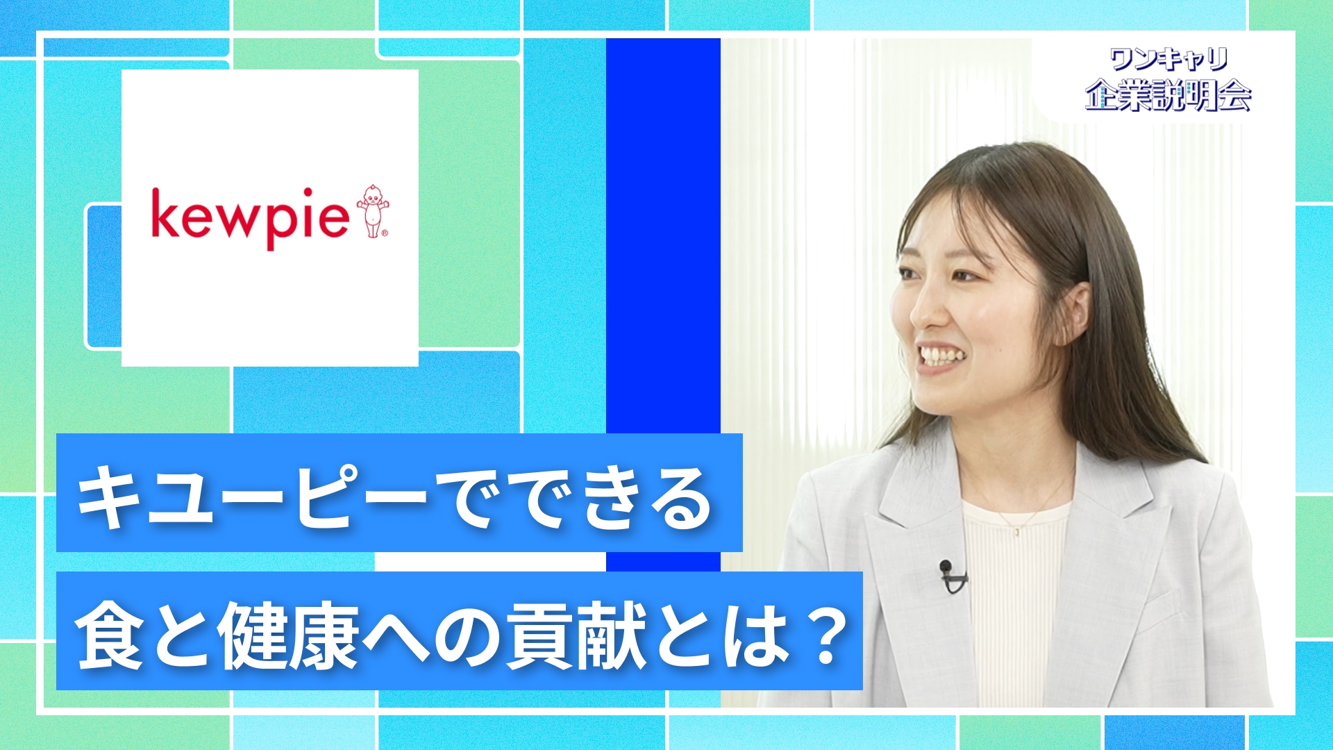 【キユーピー】27卒向けオンライン企業説明会『ワンキャリ企業説明会』