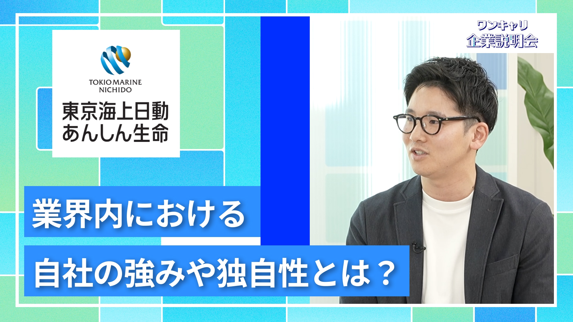 【東京海上日動あんしん生命保険】27卒向けオンライン企業説明会『ワンキャリ企業説明会』