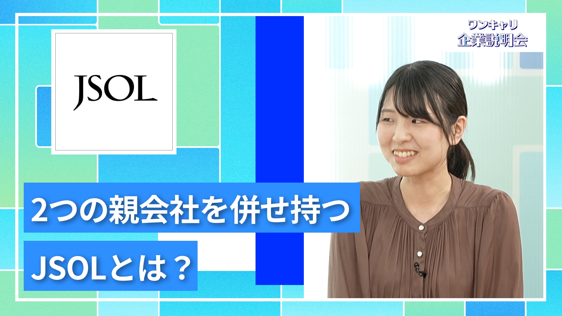 【JSOL（ジェイソル）】27卒向けオンライン企業説明会『ワンキャリ企業説明会』