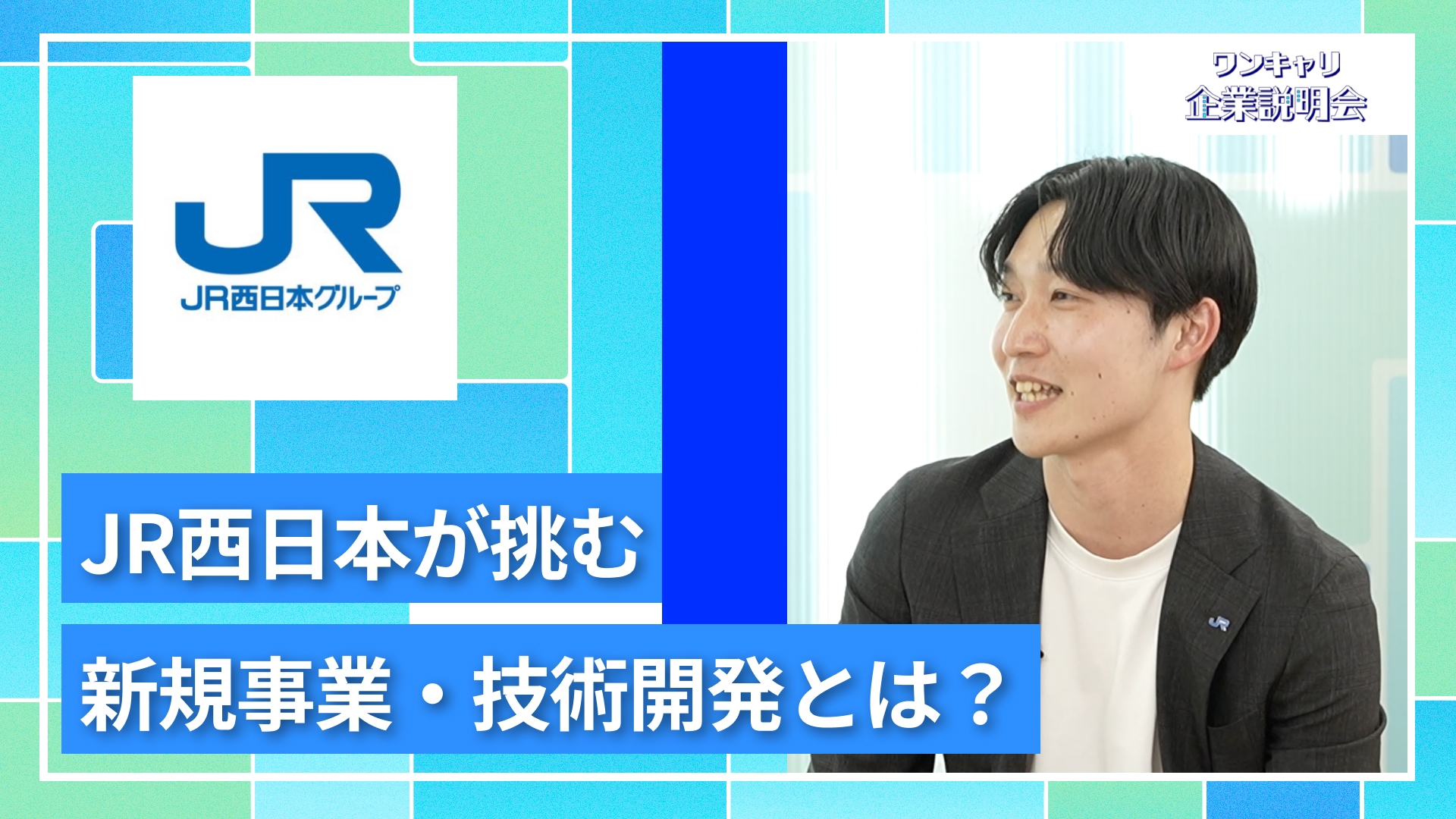 【JR西日本（西日本旅客鉄道）】27卒向けオンライン企業説明会『ワンキャリ企業説明会』
