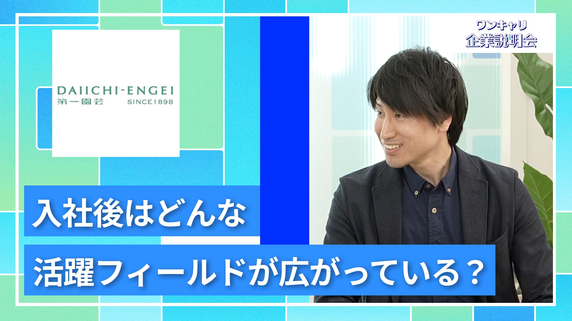 【第一園芸】27卒向けオンライン企業説明会『ワンキャリ企業説明会』