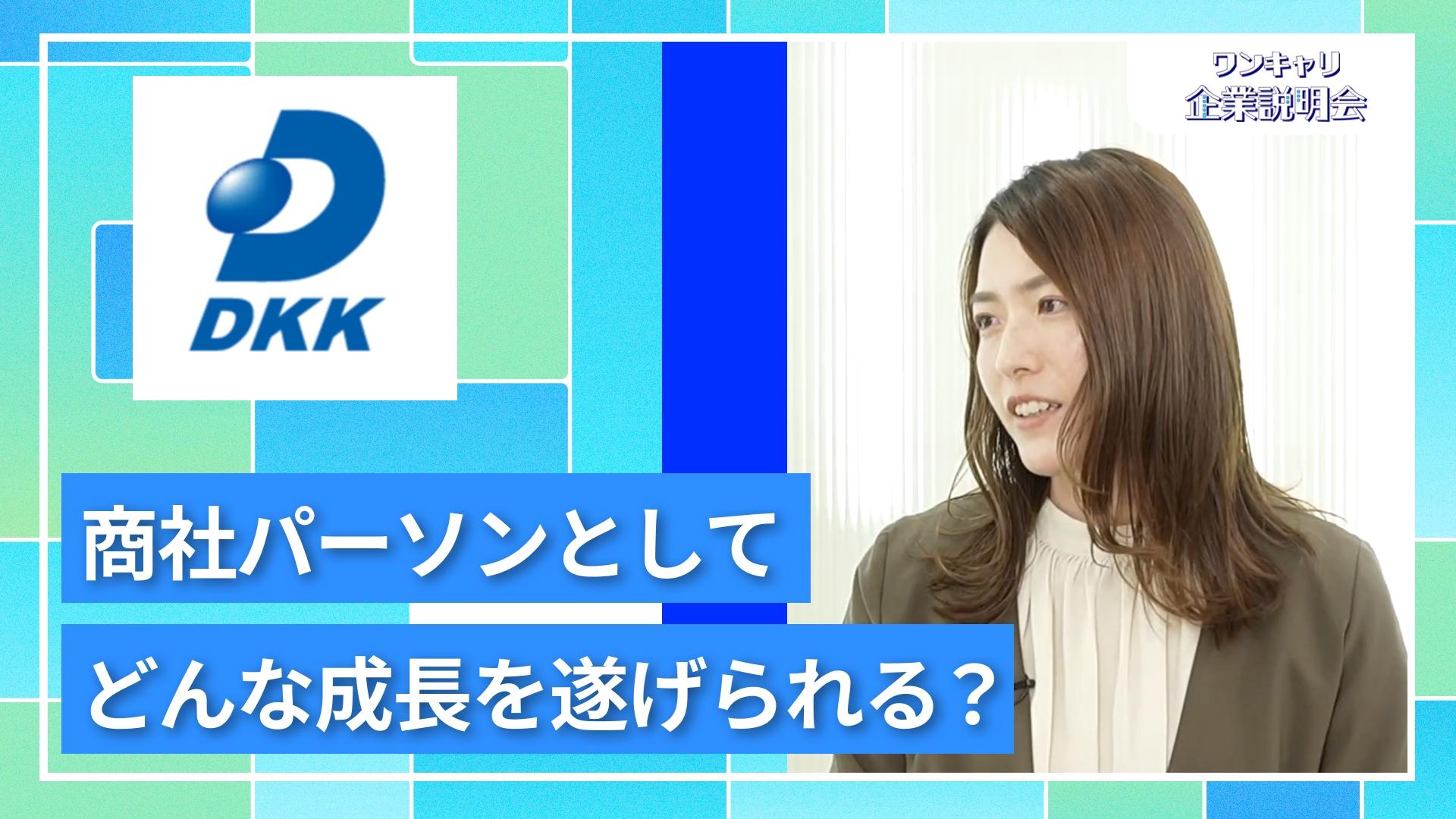 【大同興業】27卒向けオンライン企業説明会『ワンキャリ企業説明会』