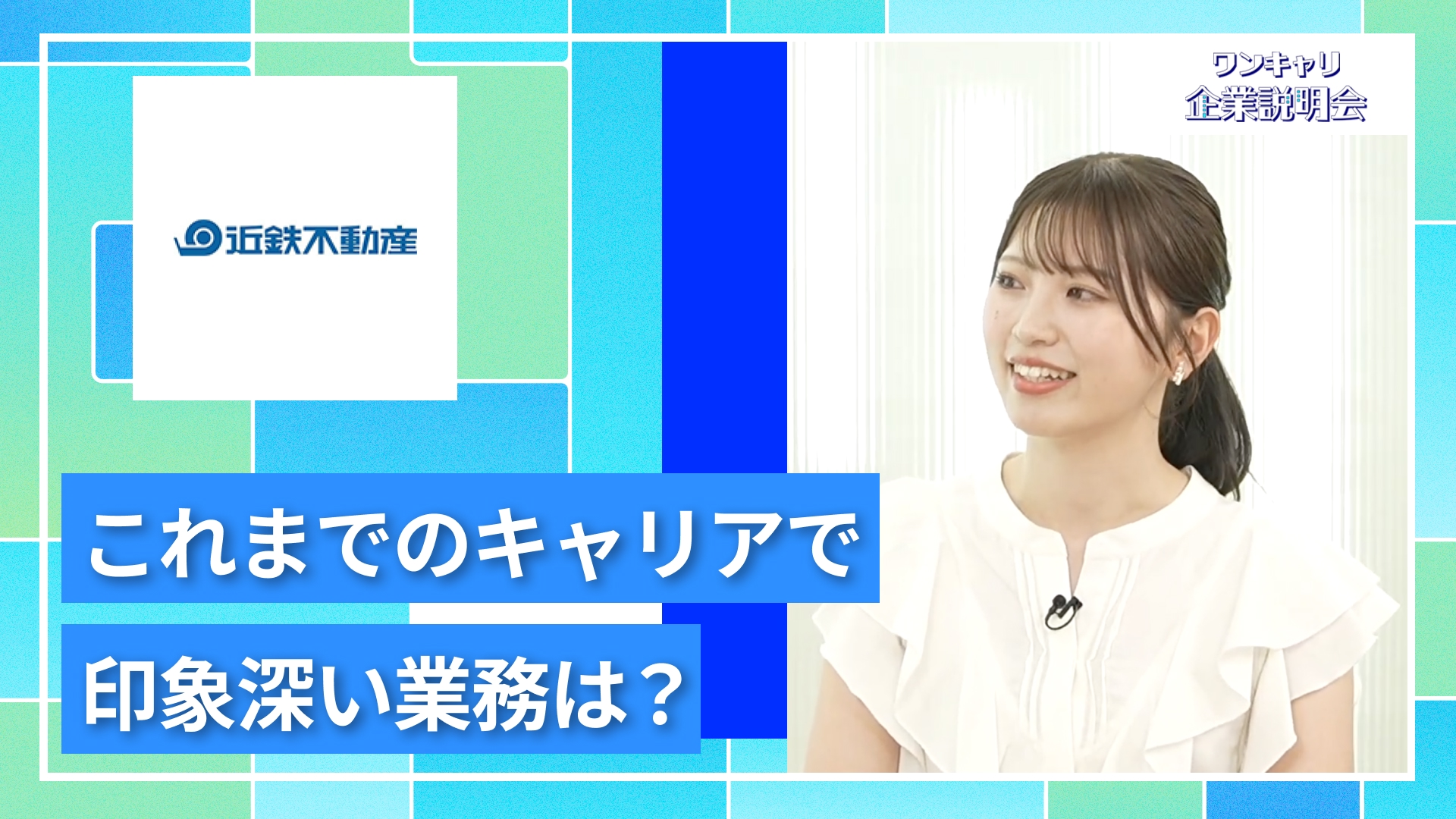 【近鉄不動産】27卒向けオンライン企業説明会『ワンキャリ企業説明会』