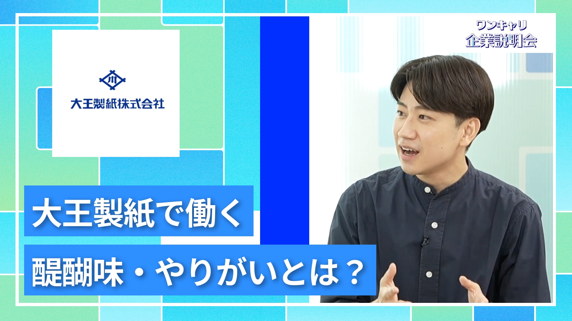【大王製紙】27卒向けオンライン企業説明会『ワンキャリ企業説明会』