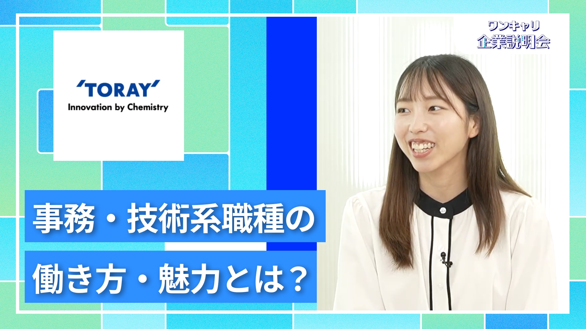 【東レ】27卒向けオンライン企業説明会『ワンキャリ企業説明会』