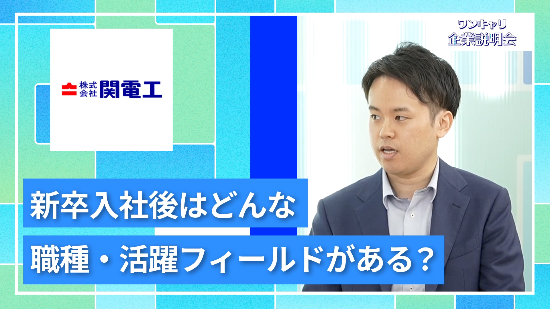 【関電工】27卒向けオンライン企業説明会『ワンキャリ企業説明会』