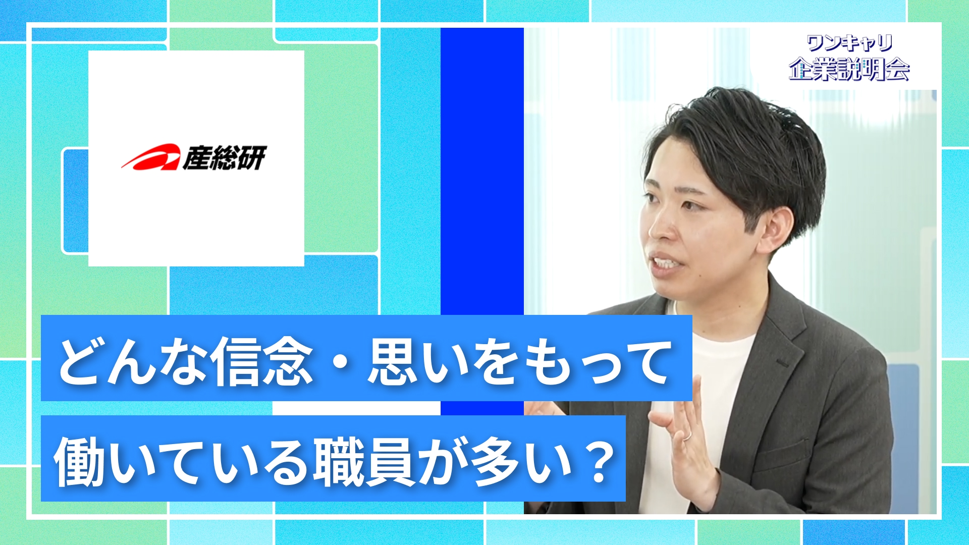 【国立研究開発法人 産業技術総合研究所】27卒向けオンライン企業説明会『ワンキャリ企業説明会』
