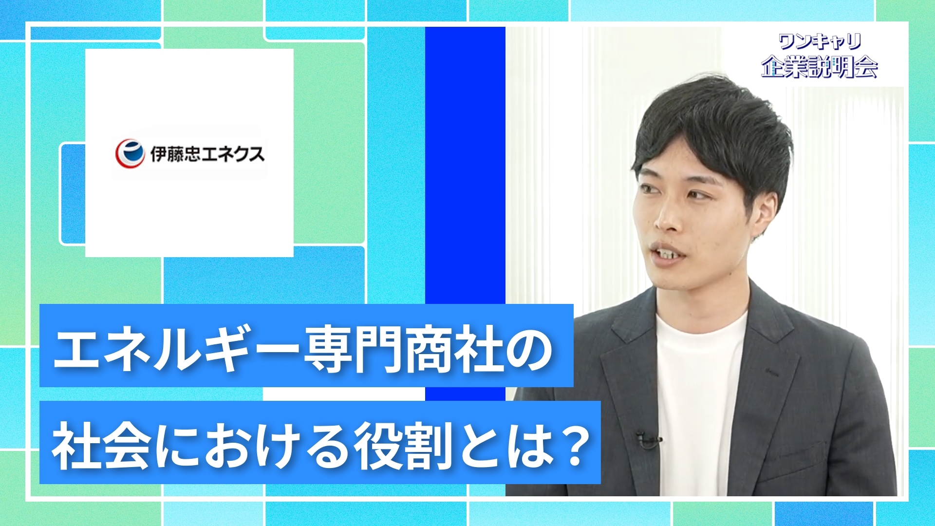 【伊藤忠エネクス】27卒向けオンライン企業説明会『ワンキャリ企業説明会』